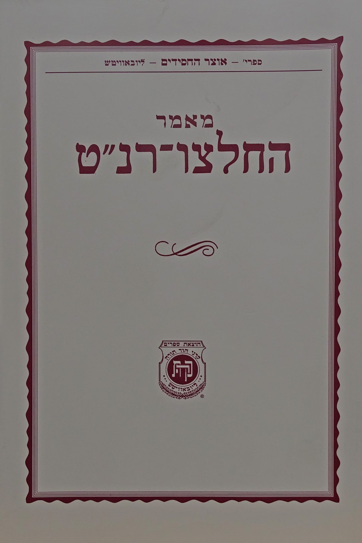 מאמר החלצו־רנ"ט רכה - קהת