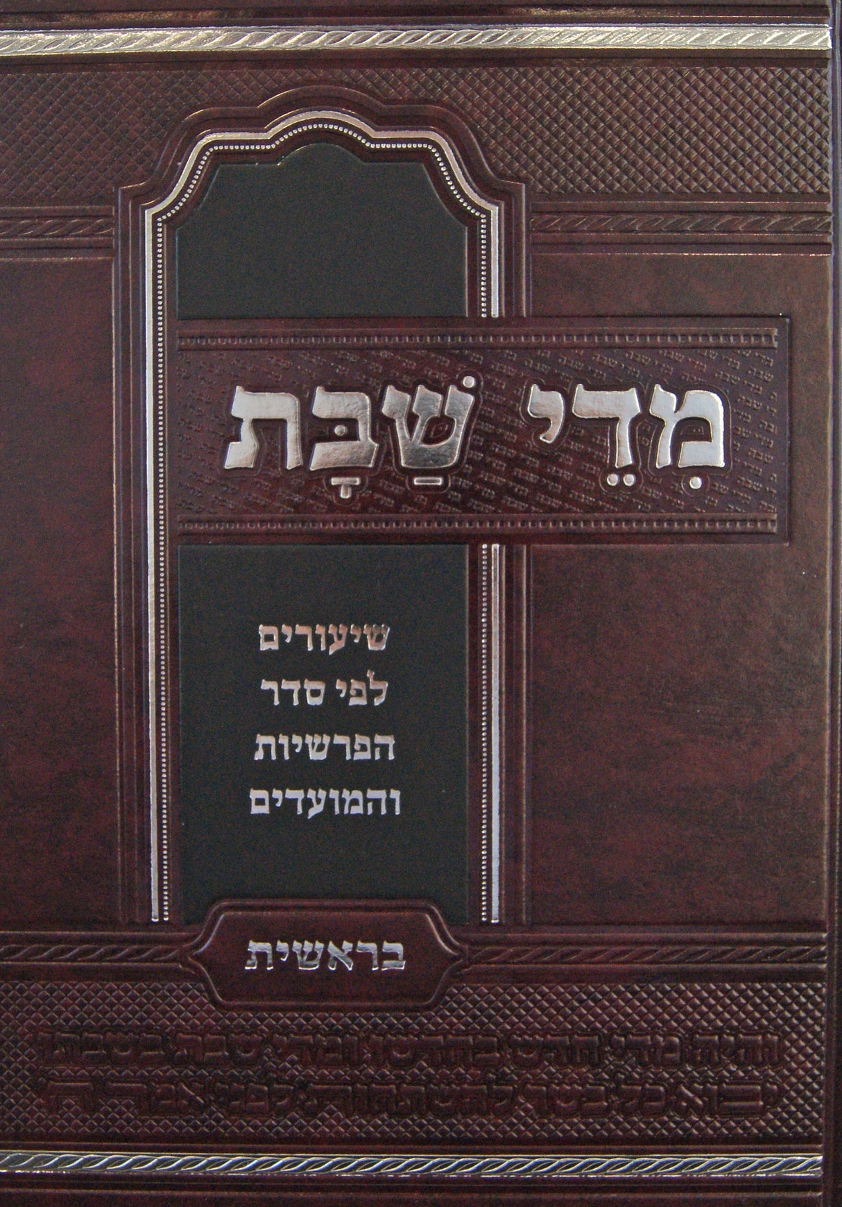 מדי שבת - בראשית