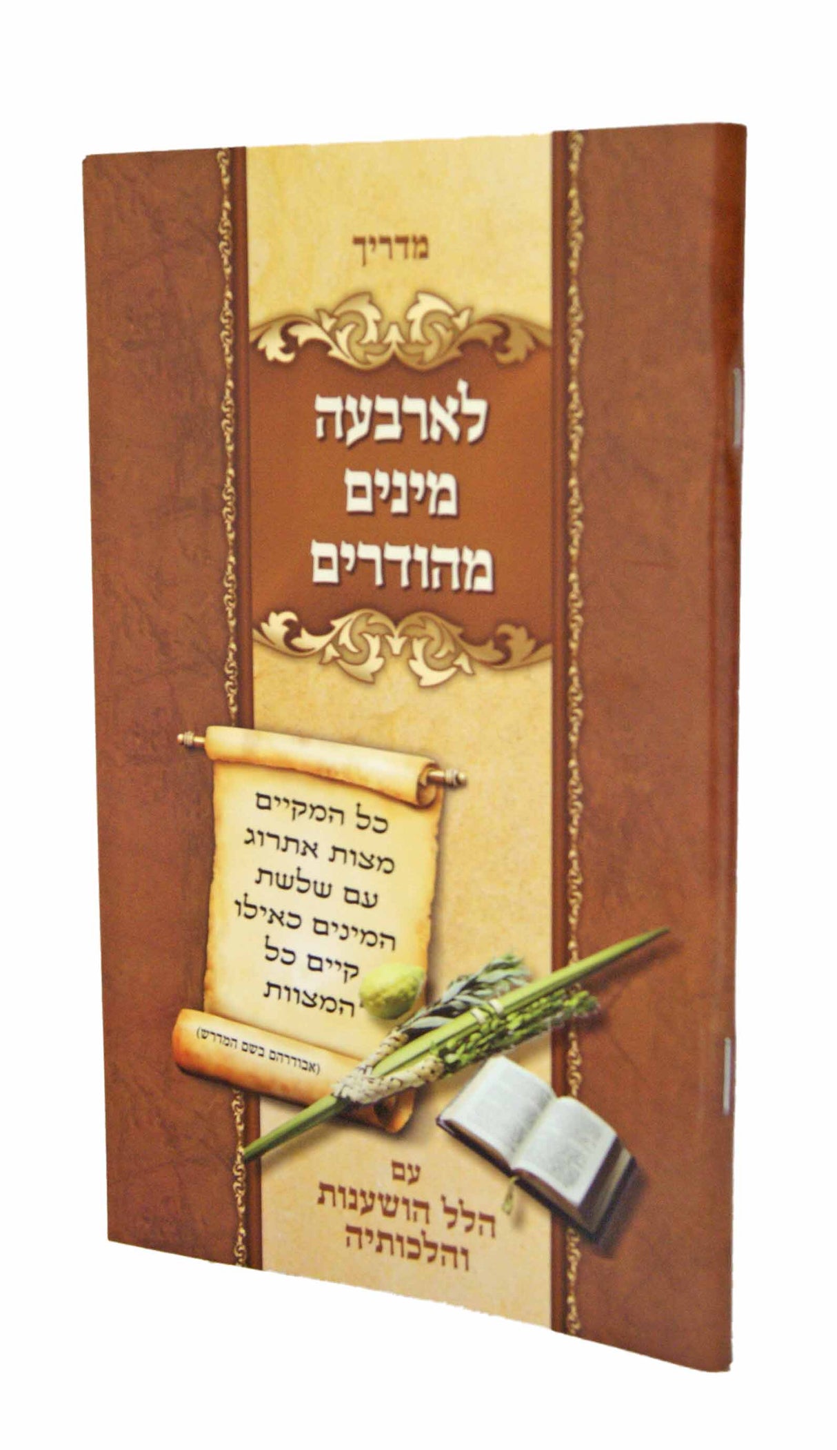 מדריך לארבעה מינים מהודרים