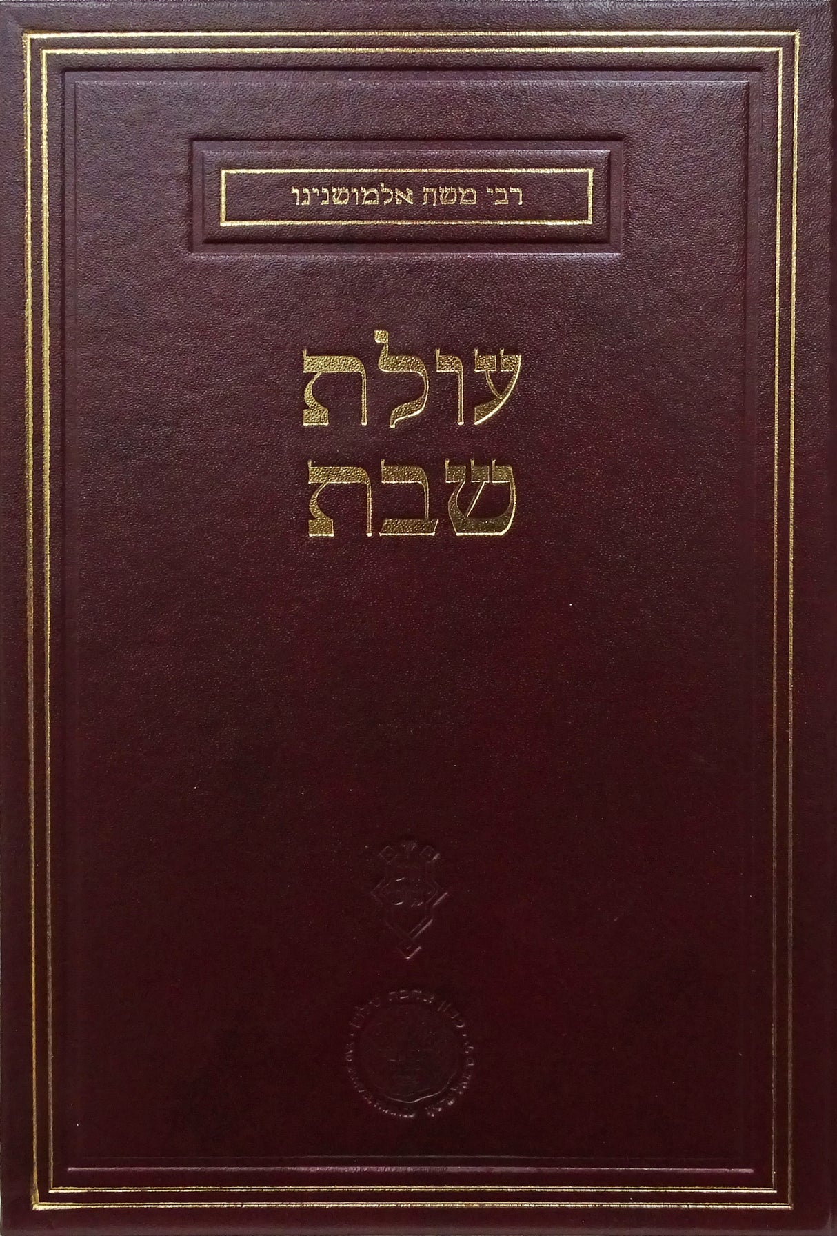 עולת שבת רבי משה אלמושנינו