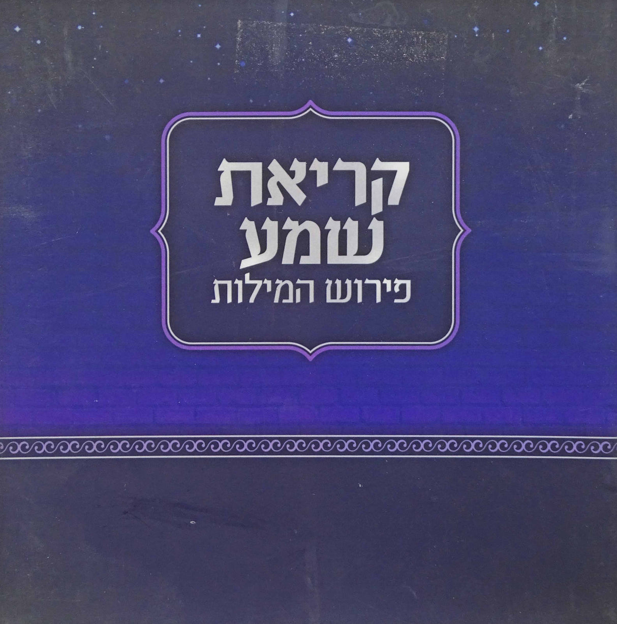 קריאת שמע על המטה פירוש המילות רכה - מאירות