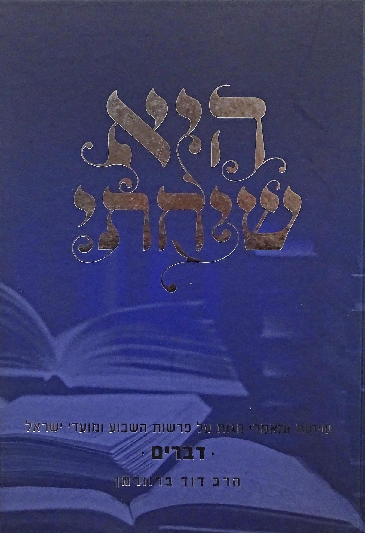 היא שיחתי -דברים