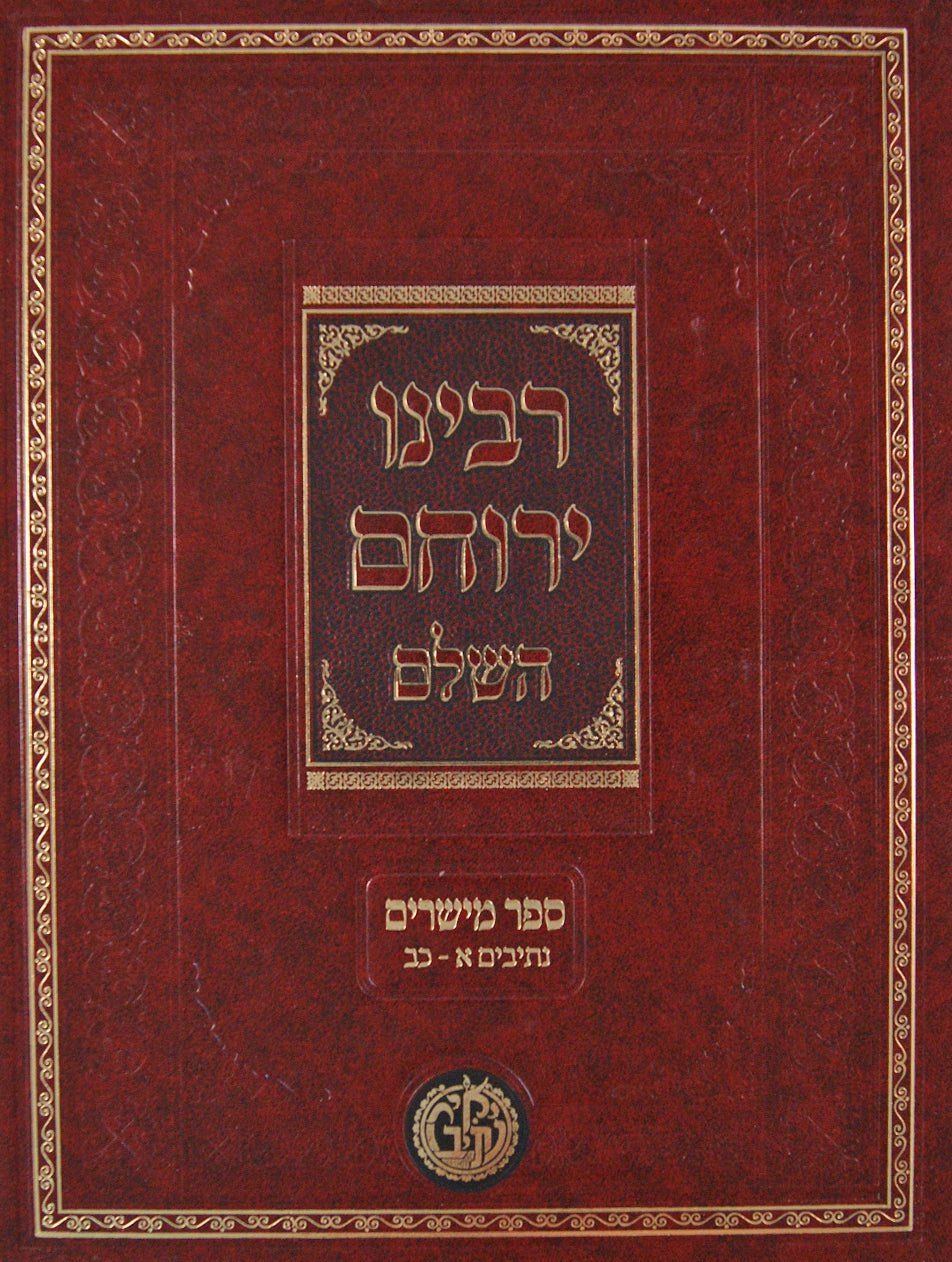 רבינו ירוחם השלם ה' חדש - חלק מישרים נתיבים כג-לב