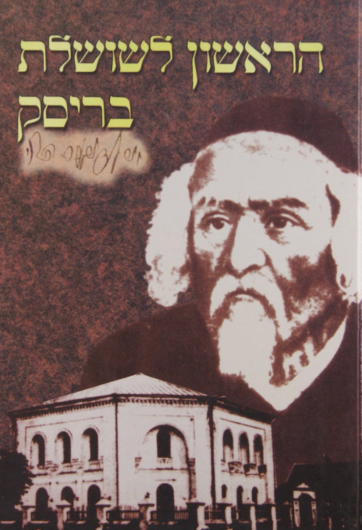 הראשון לשלשלת בריסק