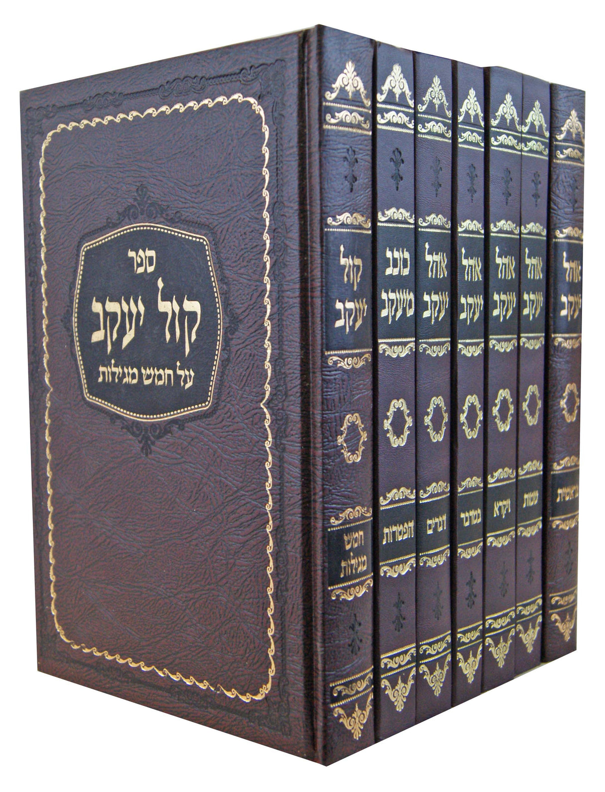 אהל יעקב כוכב מיעקב וקול יעקב מרובע בז' כרכים