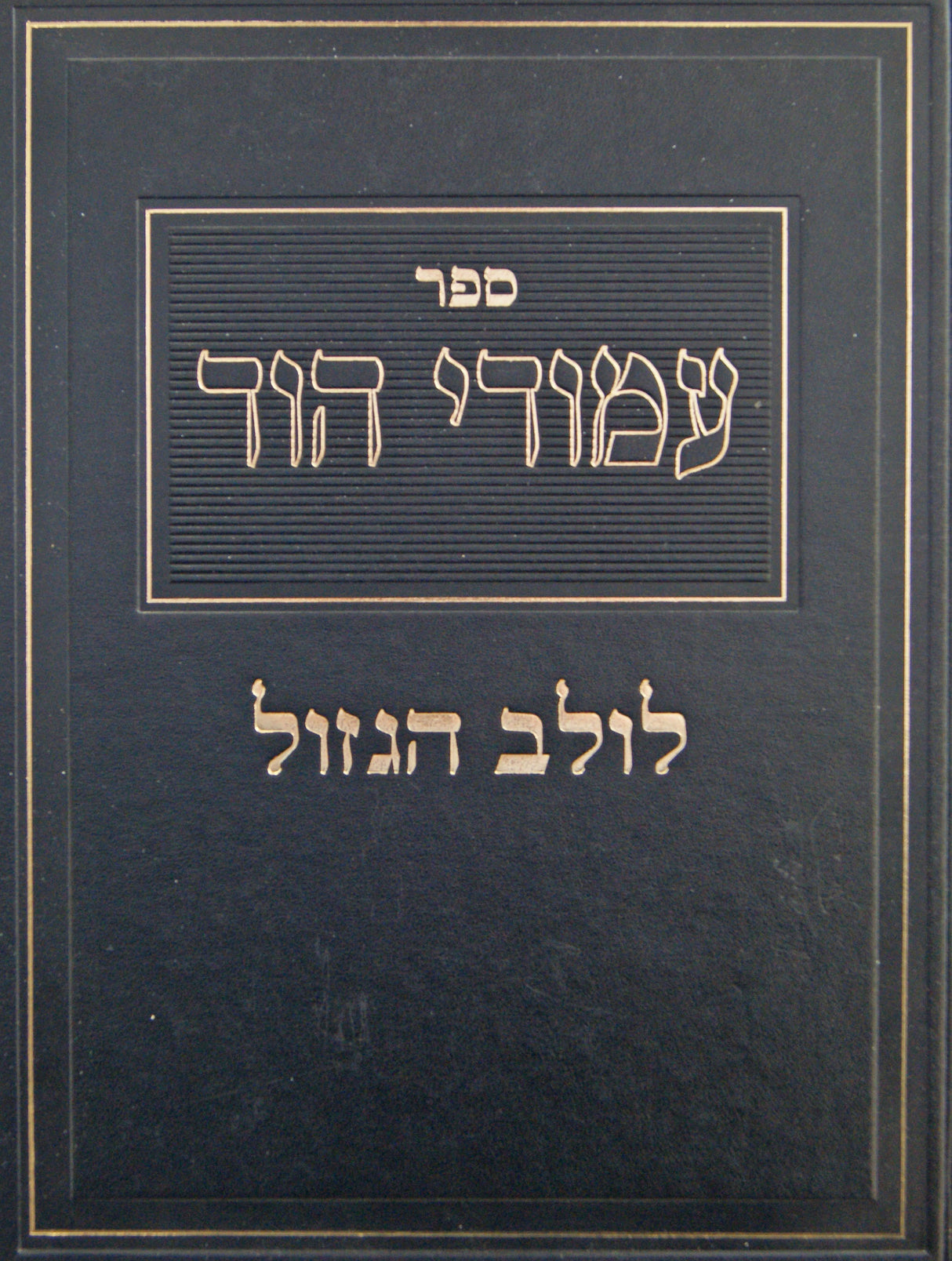 עמודי הוד - (סוכה פרק ג) לולב הגזול