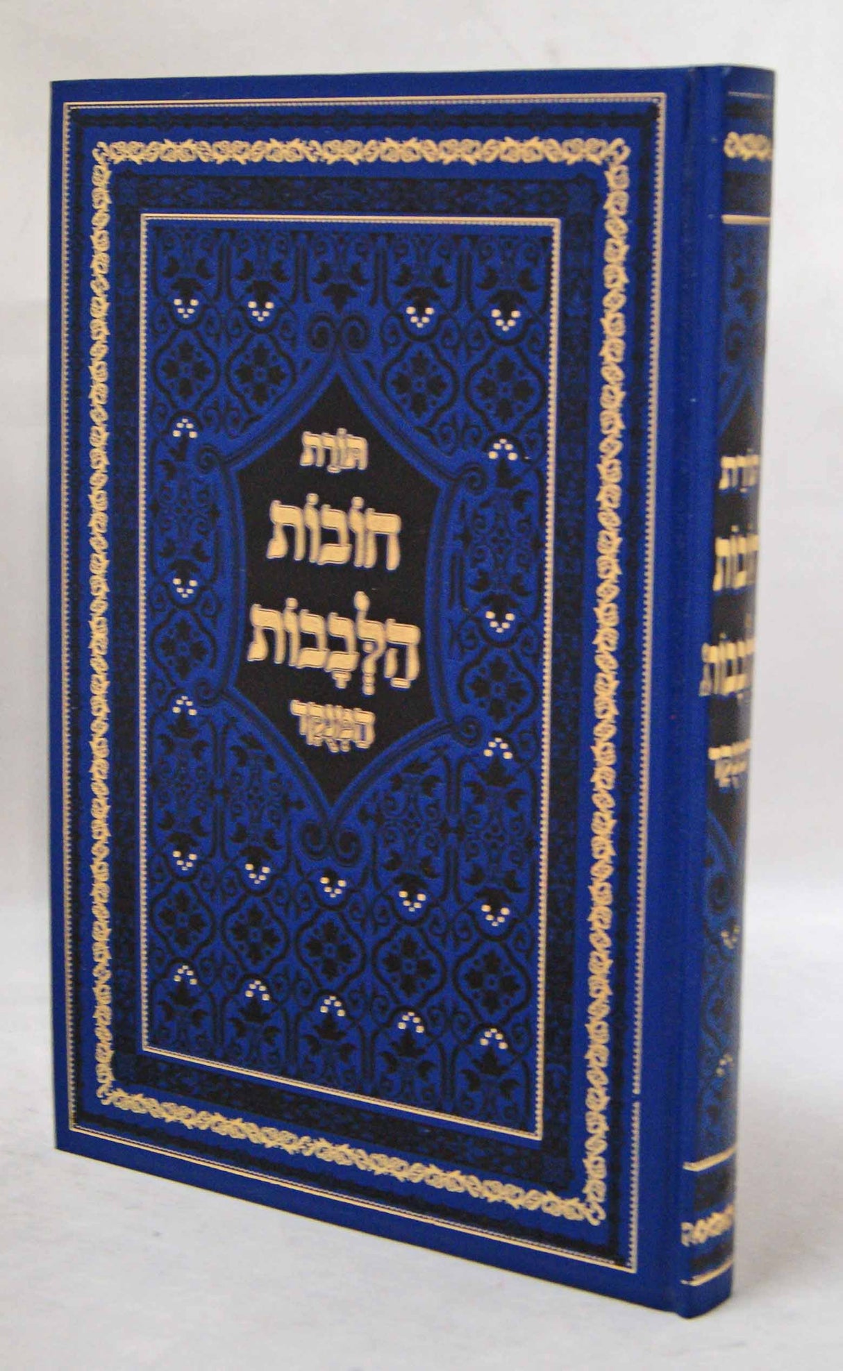 חובת הלבבות המנוקד -חניכי הישיבות
