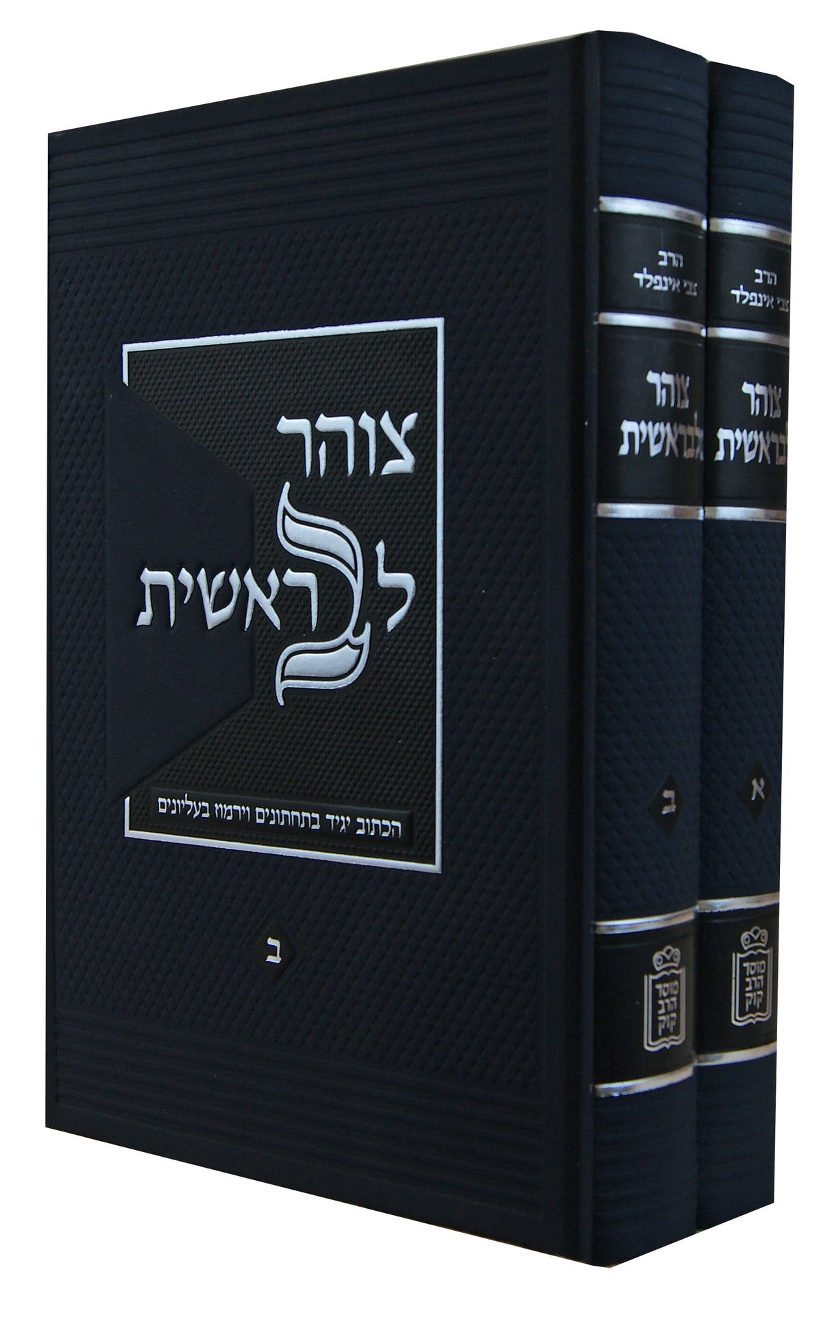 צוהר לבראשית ב' כרכים - מוסד הרב קוק