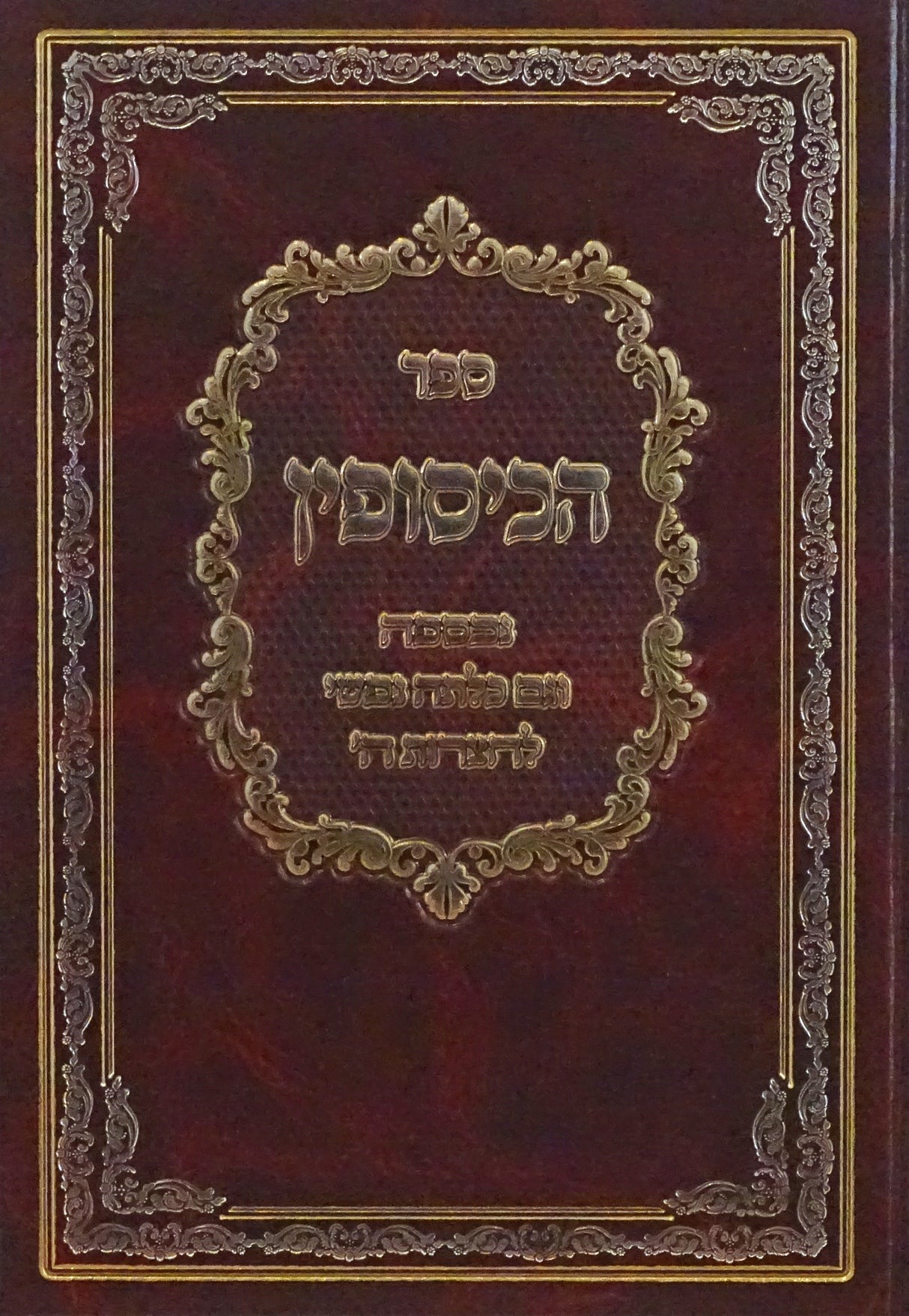 הכיסופין - נכספה וגם כלתה נפשי לחצרות ה