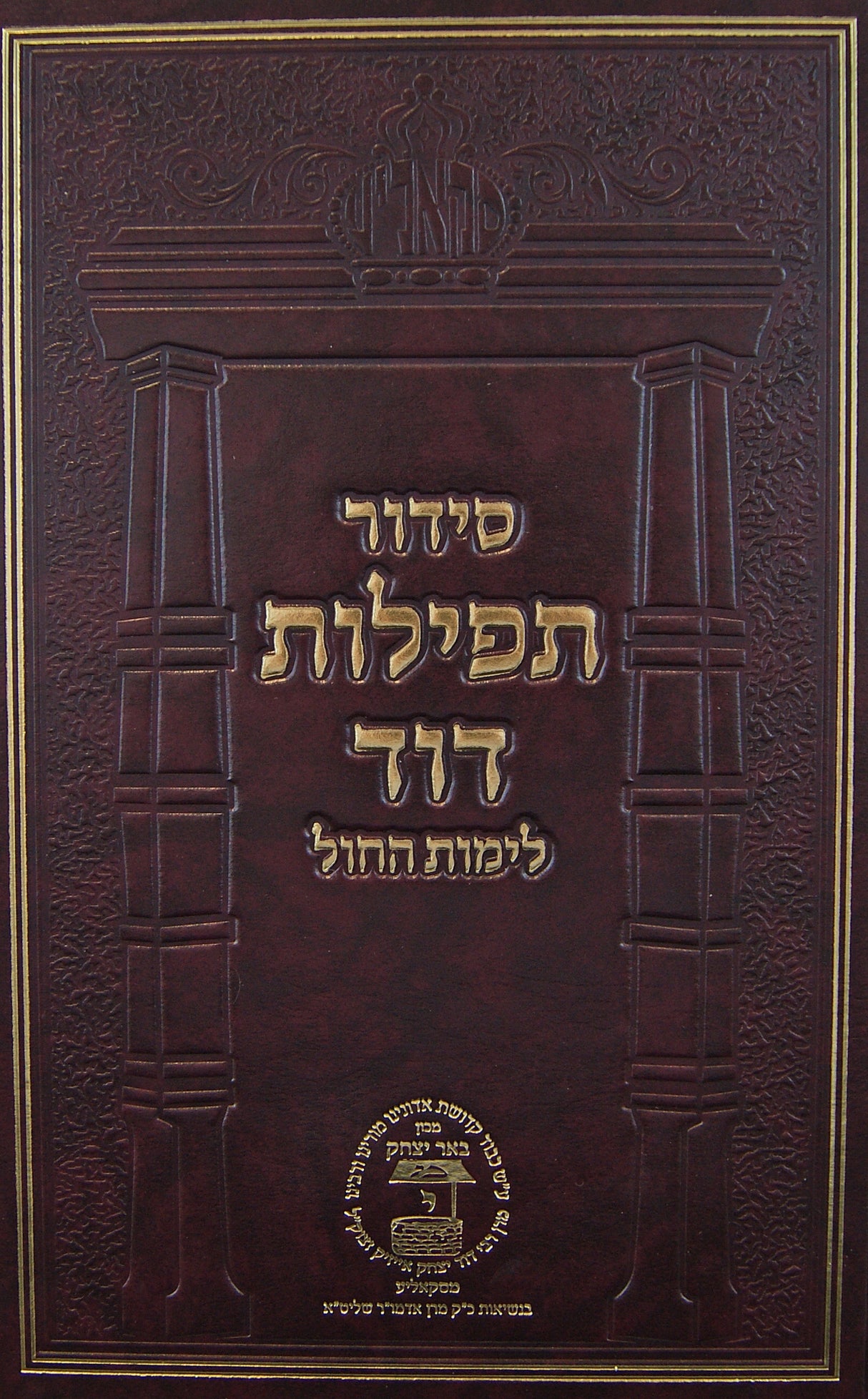 סדור תפילות דוד לימות החול - סקאליע