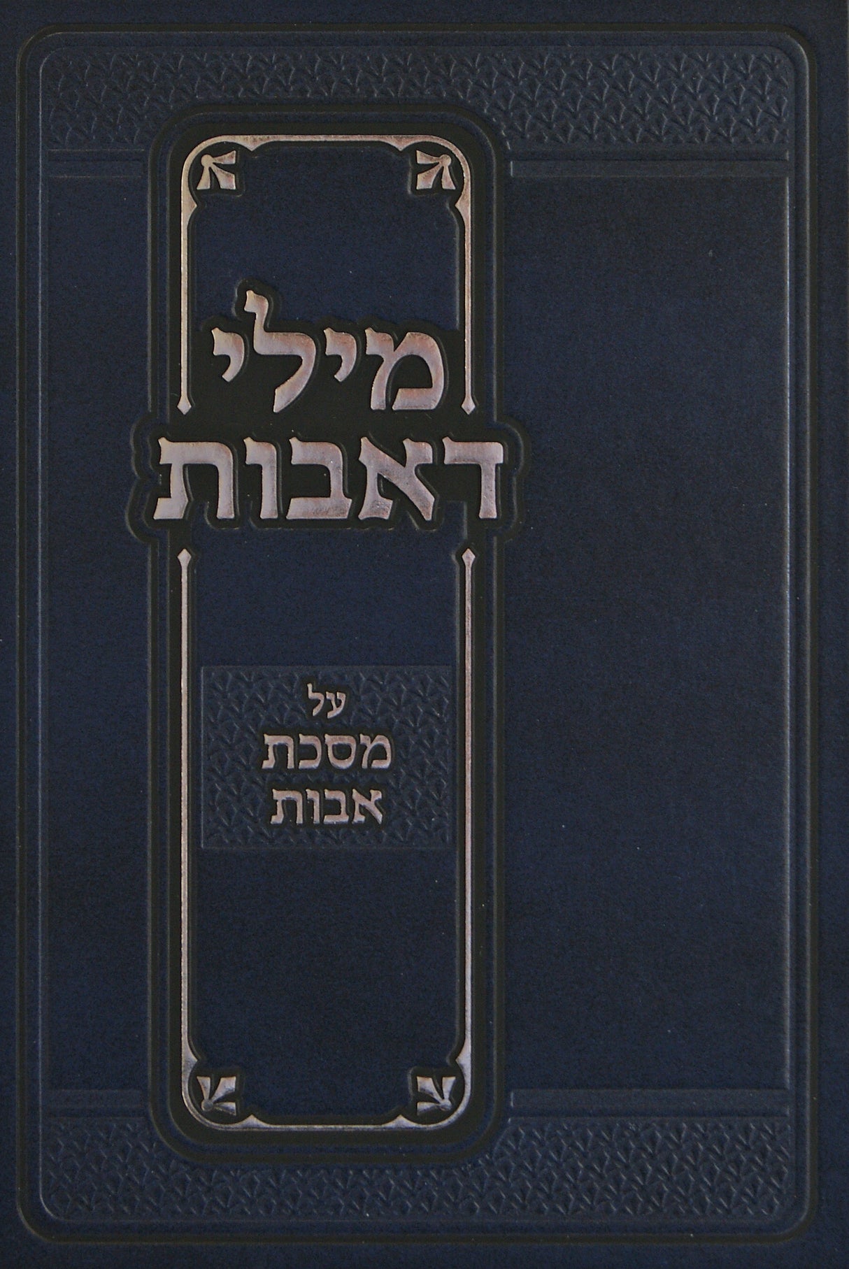 מילי דאבות על מסכת אבות - מוסד הרב קוק