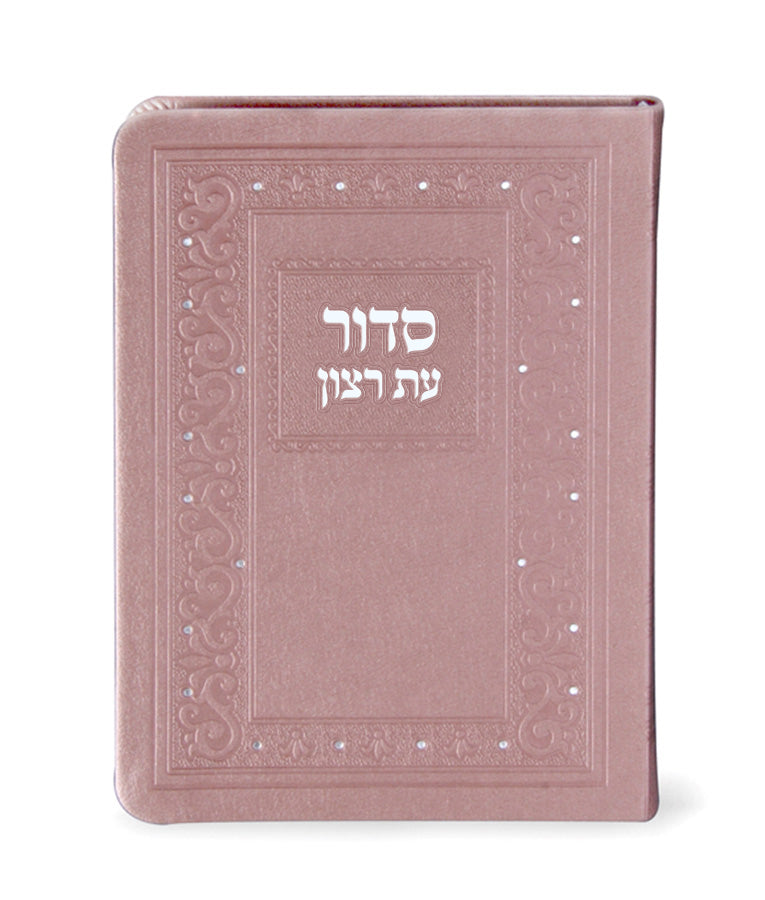סדור עת רצון עם תהלים דגם קלאסי 17 ס"מ  כספסף אשכנז חצי קשה דמוי עור- שמחוניםKsafsaf