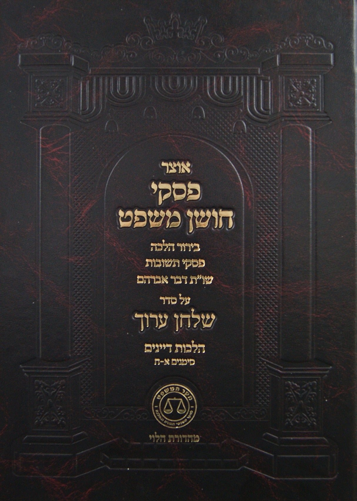 אוצר פסקי חושן משפט - הלכות דיינים סימנים א-ח