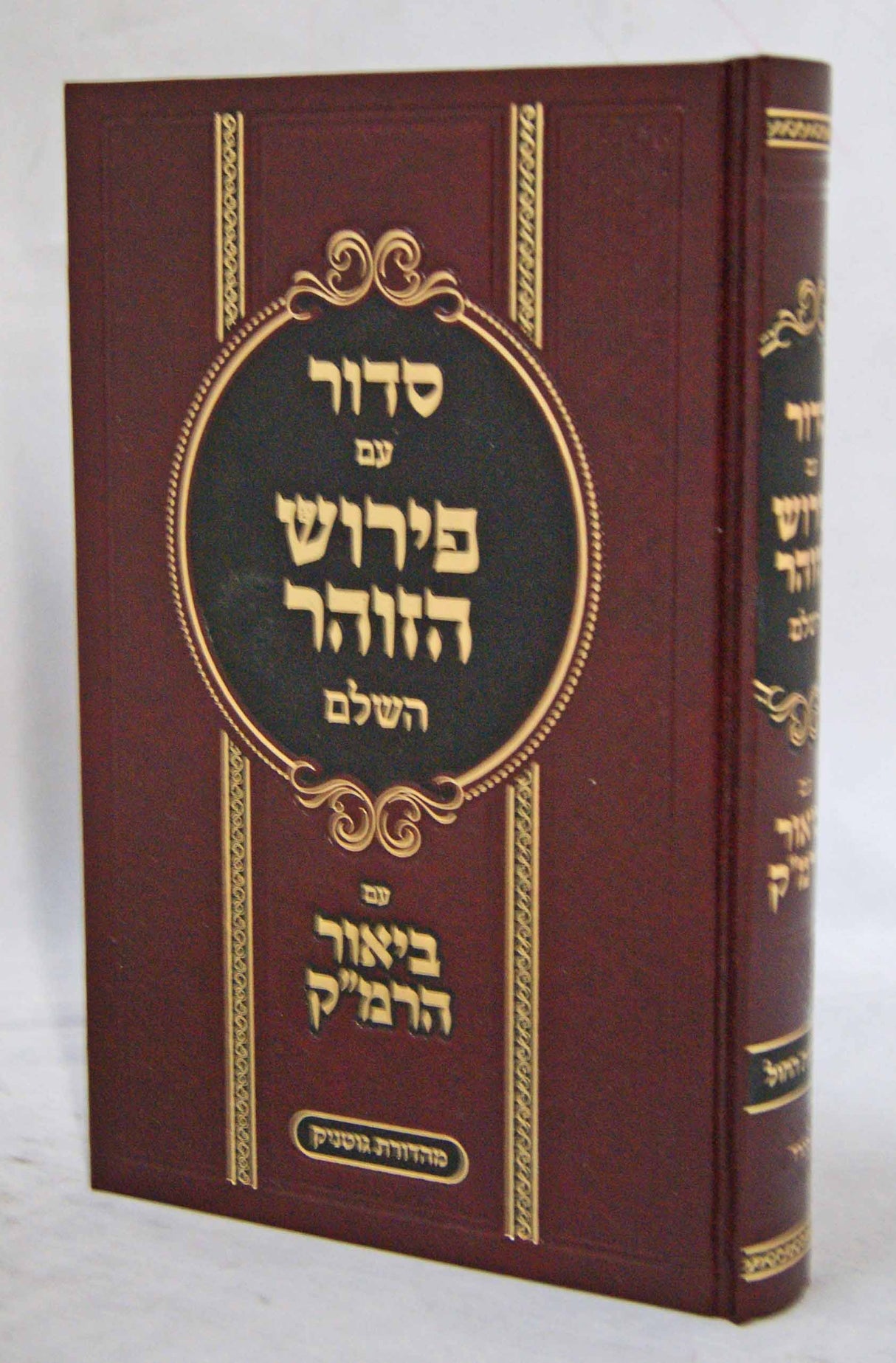 סדור עם פירוש הזהר השלם ע"ב הרמ"ק ספרד לימות החול