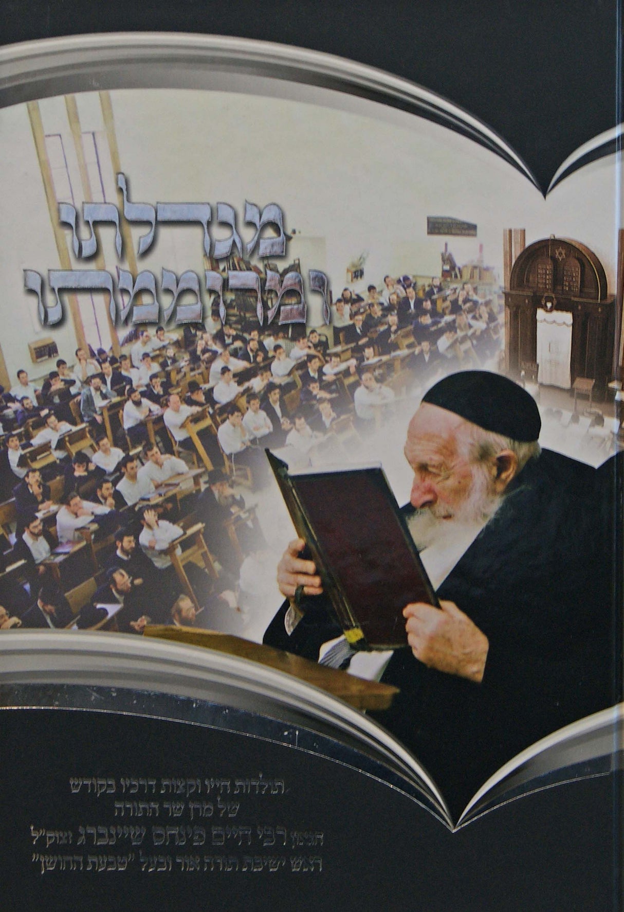 מגדלתו ומרוממתו - הרב שיינברג