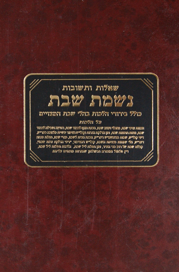 נשמת שבת- ג' שו"ת ש"א-ש"ז