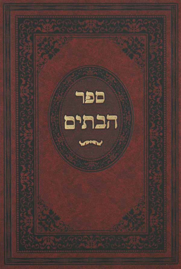 ספר הבתים שערי תפילה חלק ד