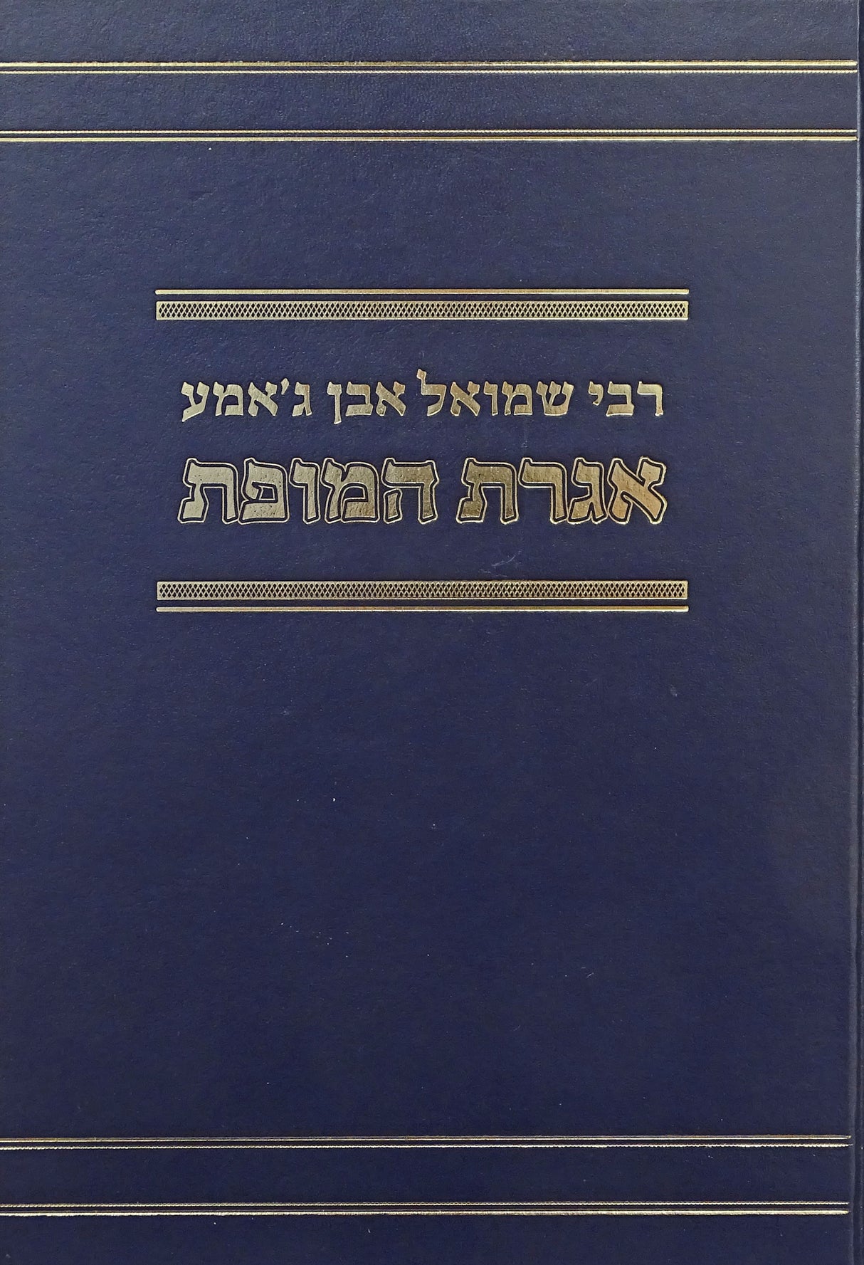 אגרת המופת - קוק