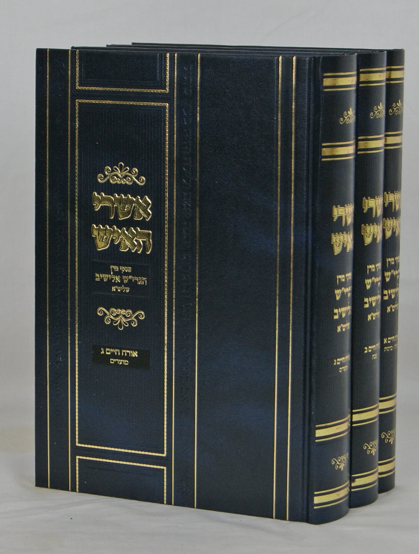 אשרי האיש שולחן ערוך אורח חיים ג' כרכים