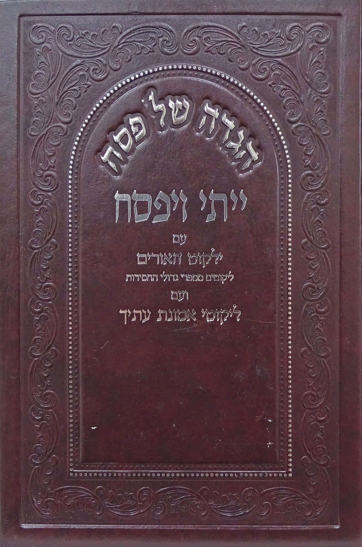 הגדה ייתי ויפסח