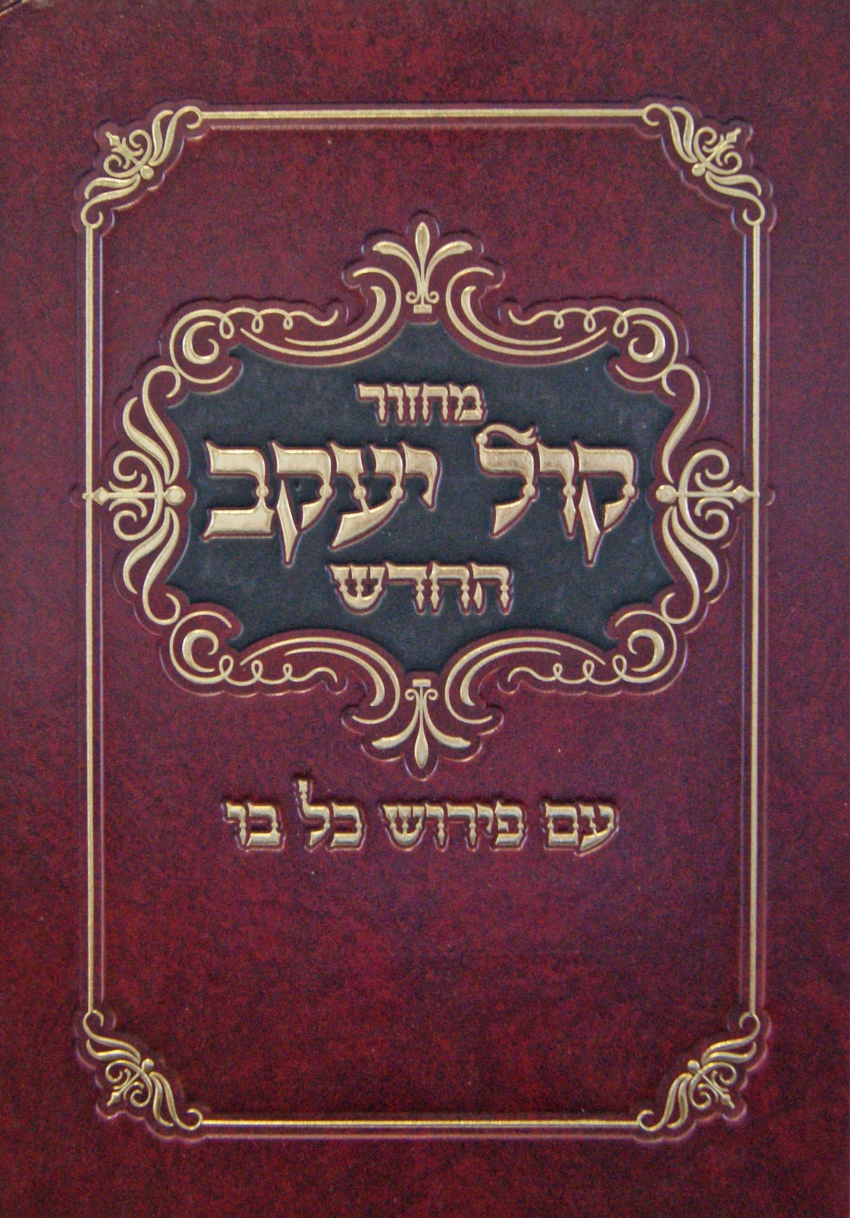 מחזור קול יעקב החדש ספרד ענק ג' רגלים