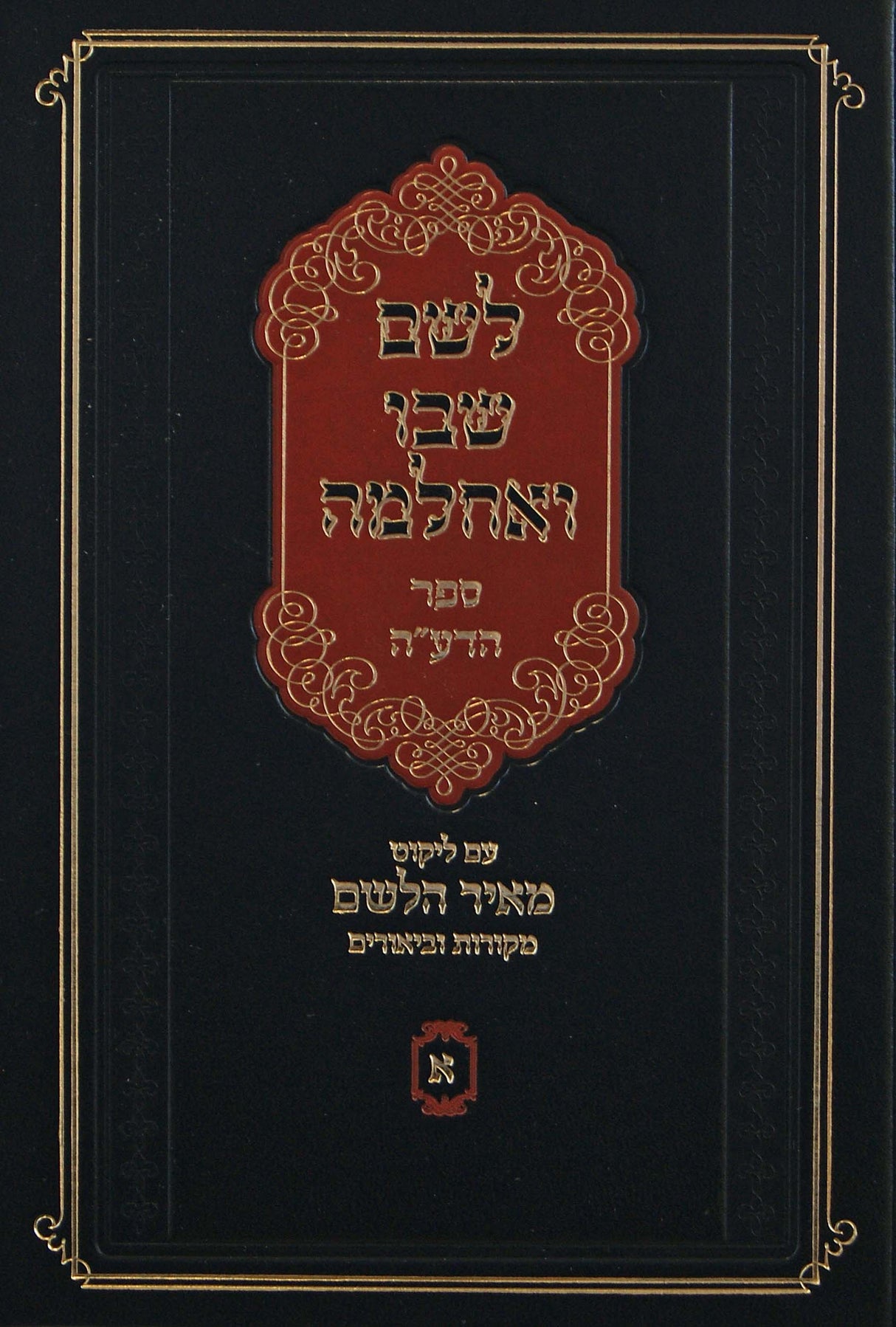 לשם שבו ואחלמה - ספר הדע"ה עם ליקוט מאיר הלשם חלק א