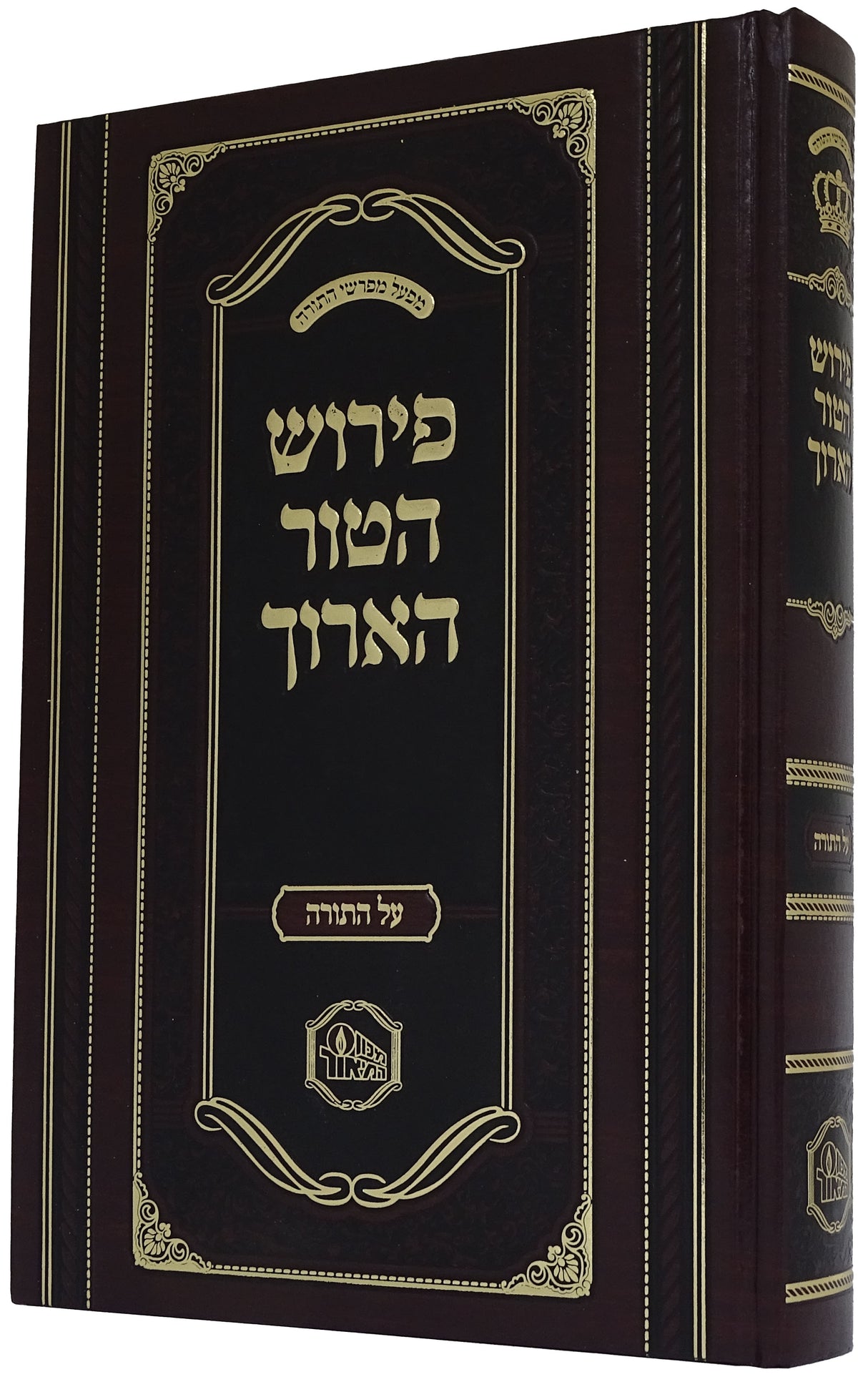 פירוש הטור הארוך על התורה כרך אחד