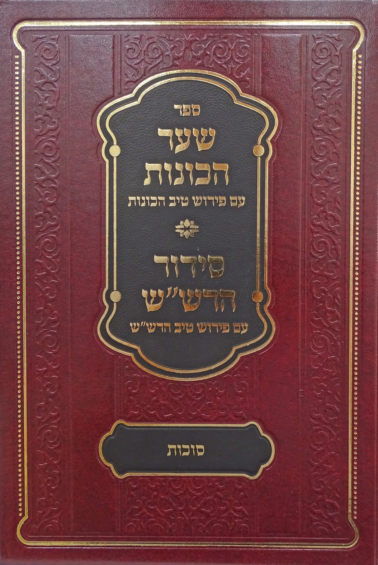 שער הכונות עם פירוש טיב הכונות - סוכות