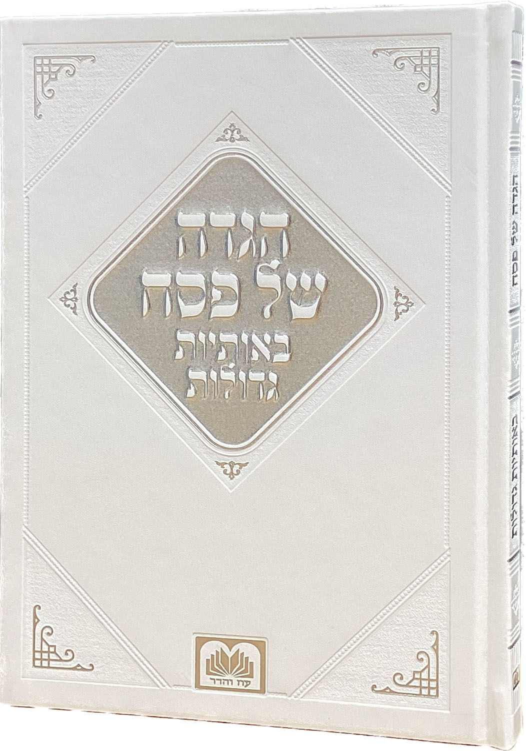 הגדה באותיות גדולות פי.יו 25 ס"מ לבן - עוז והדרWhite