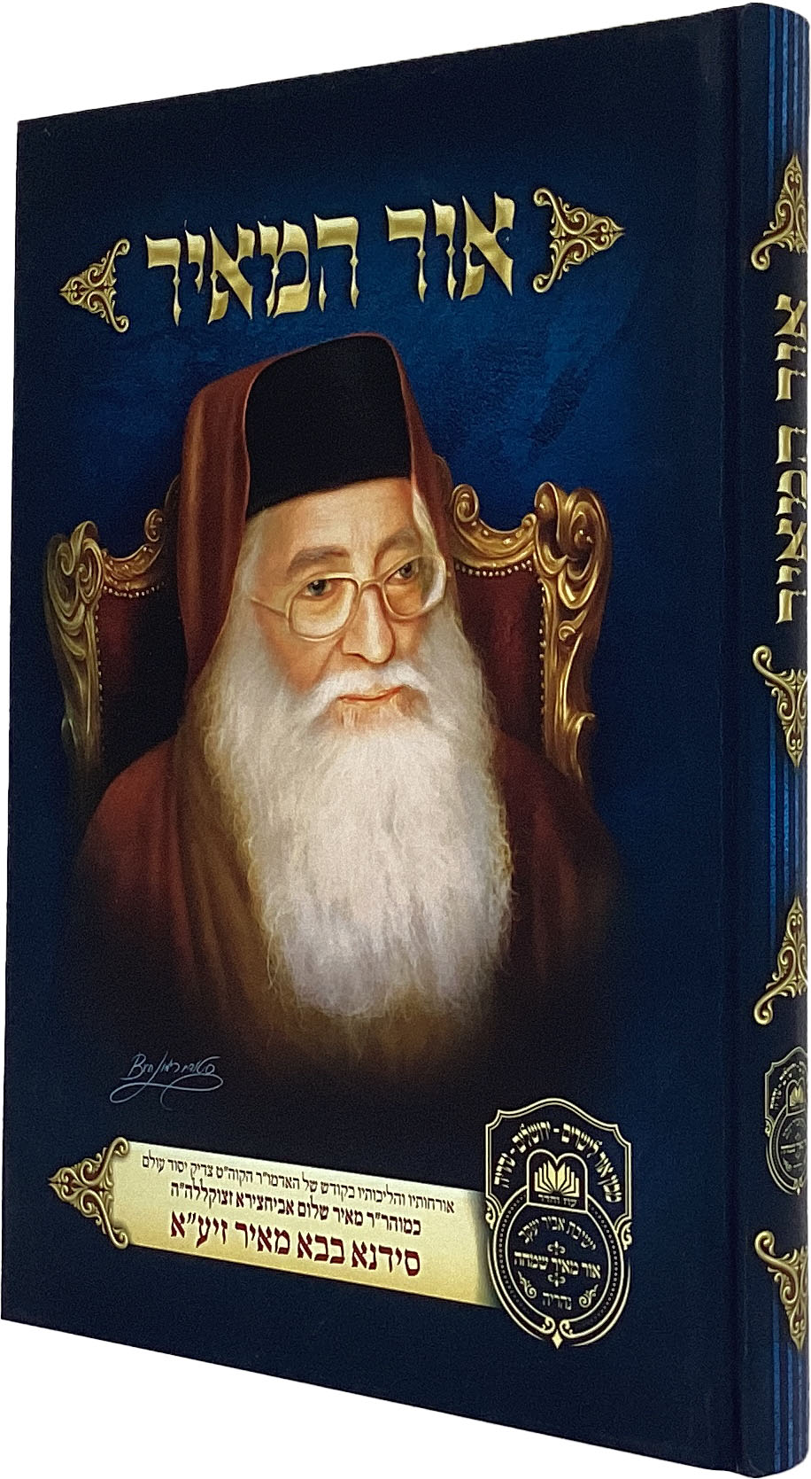 אור המאיר - סידנא בבא מאר - עוז והדר