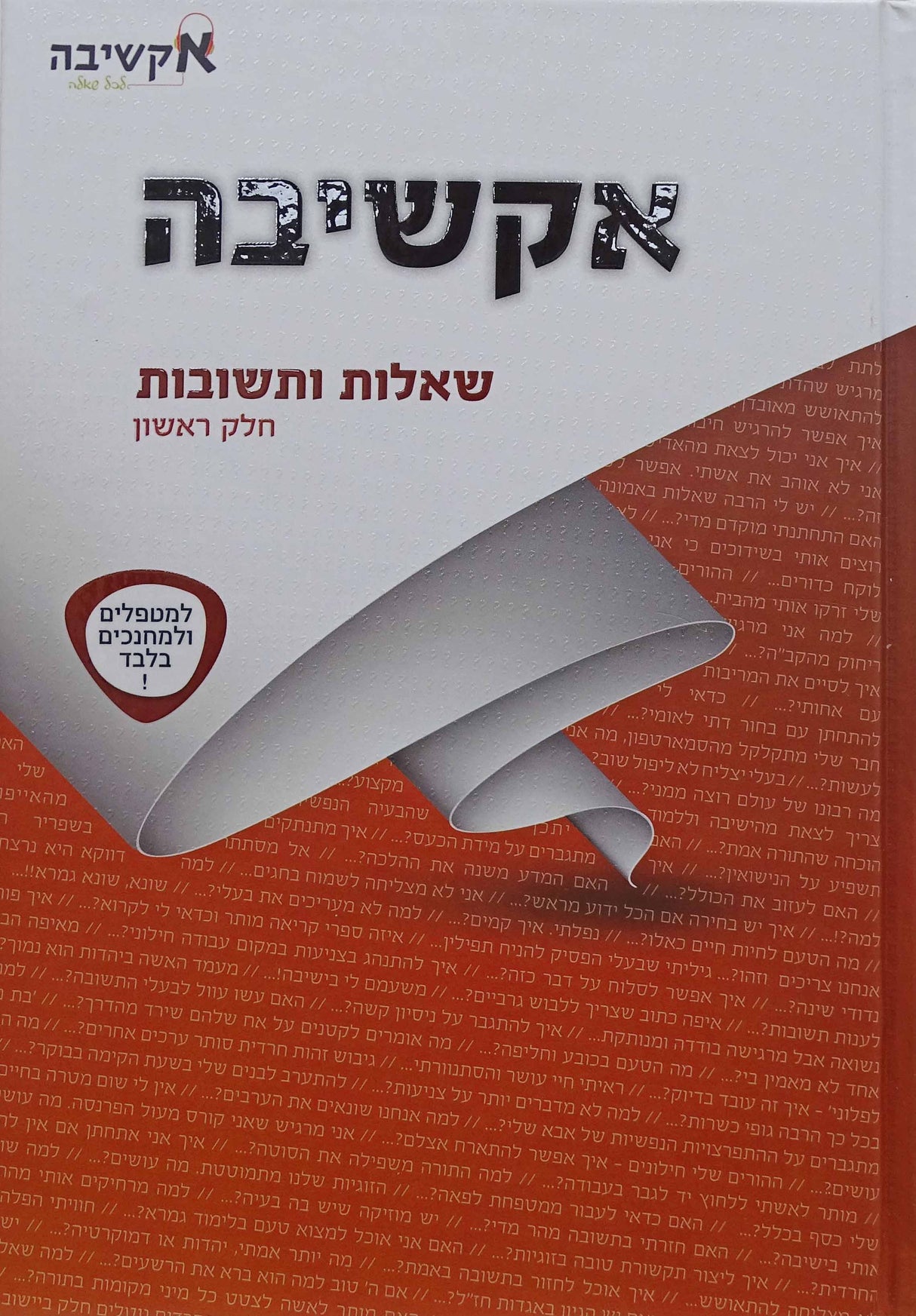 אקשיבה