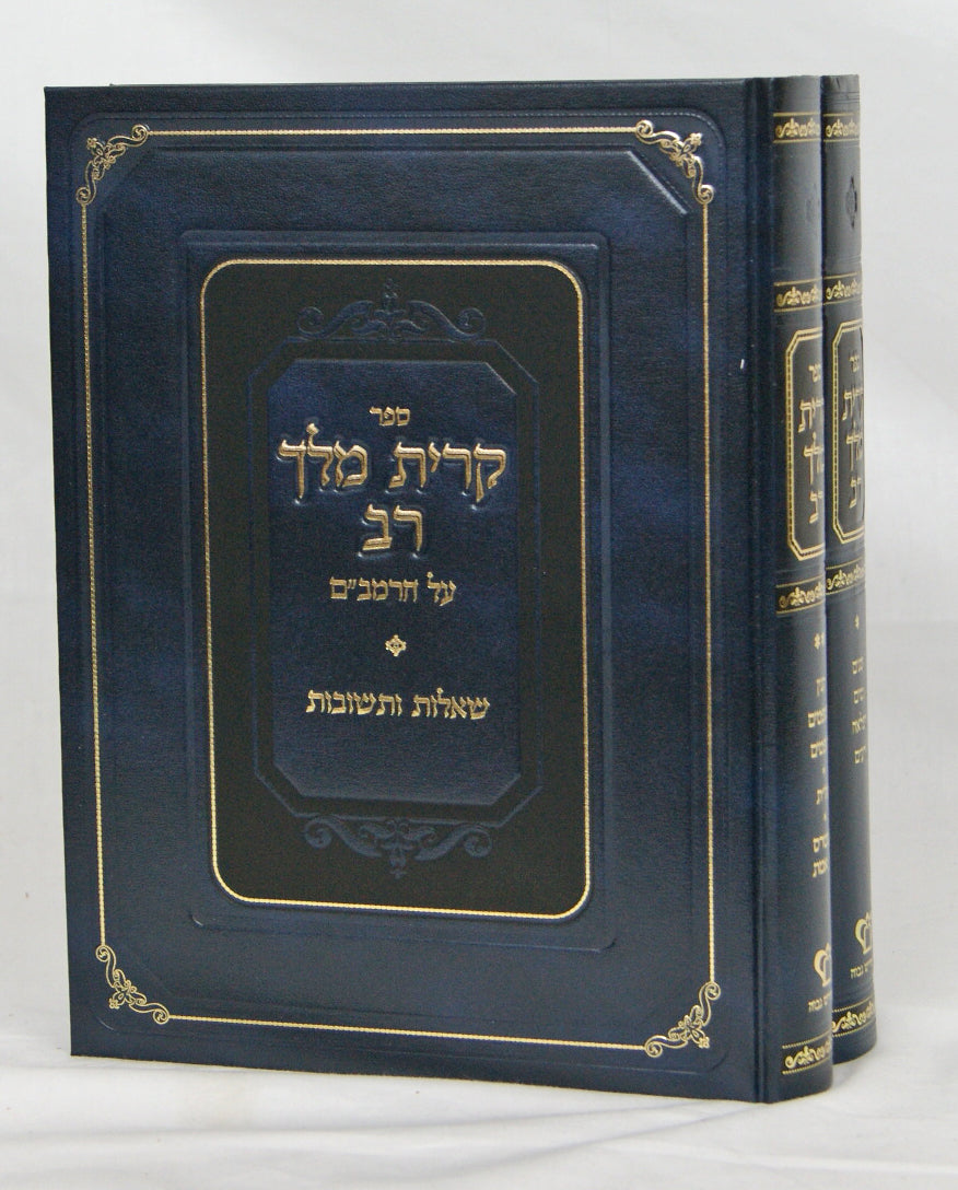 קרית מלך רב רמב"ם ושו"ת סדור חדש ב' כרכים