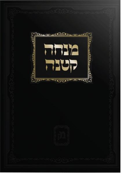מנחה קטנה - על מצוות דרבנן