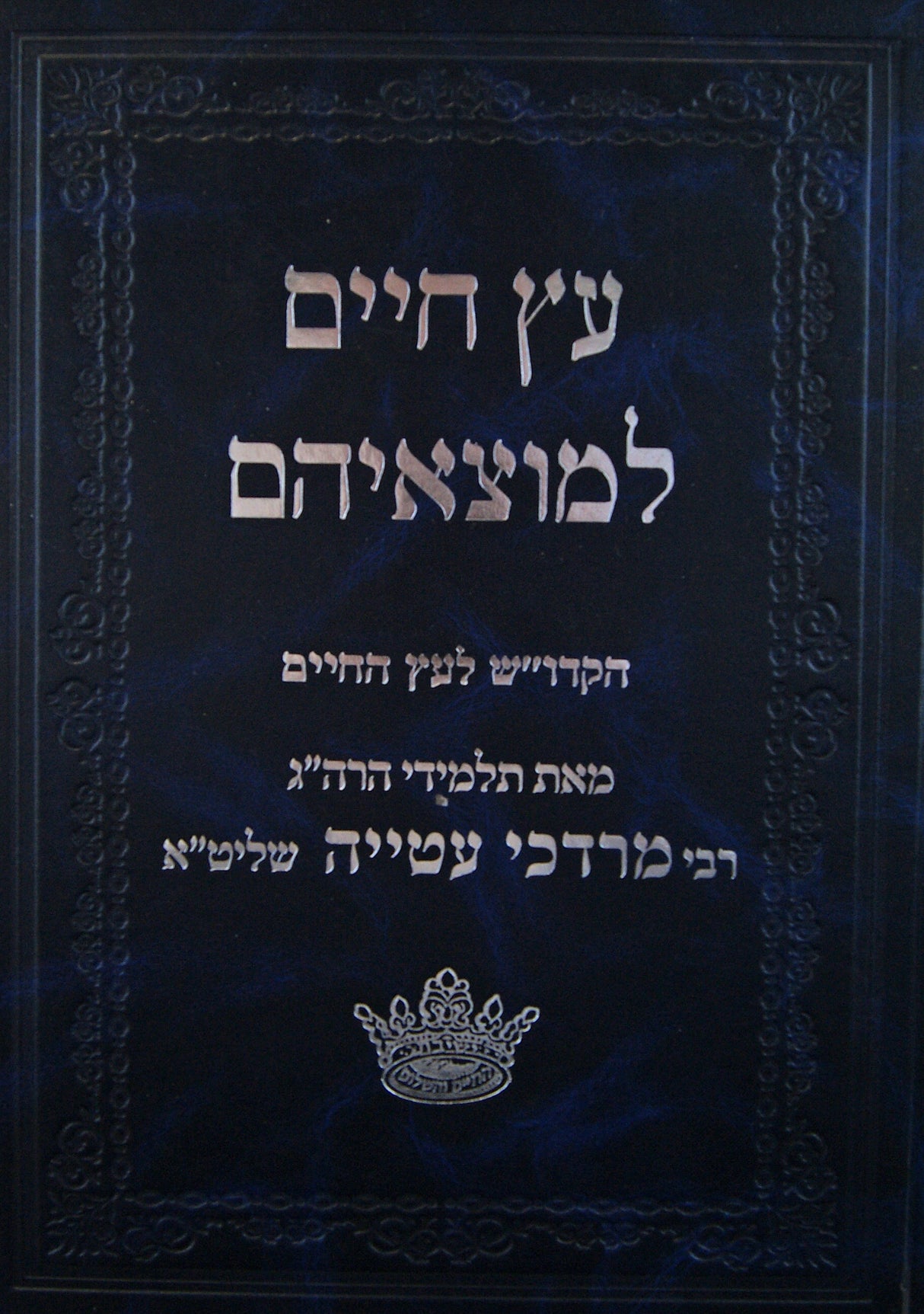 עץ חיים למוצאיהם