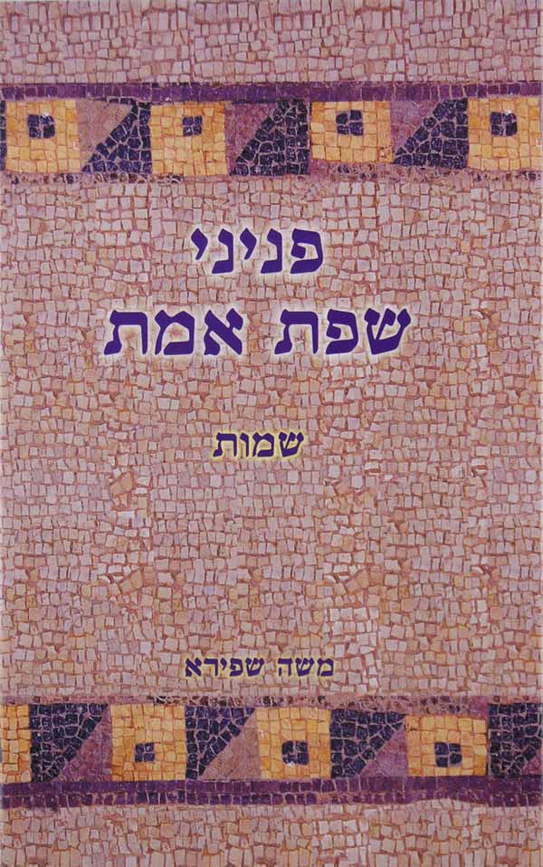 פניני שפת אמת - שמות