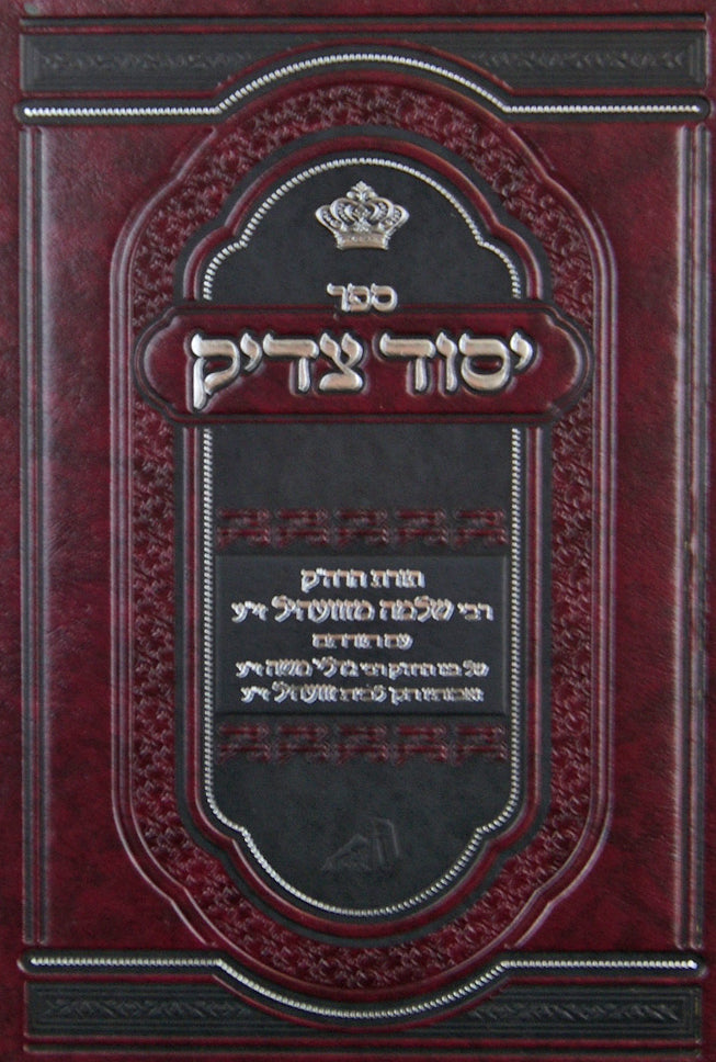 יסוד צדיק - הרב שלמקה מזוויל