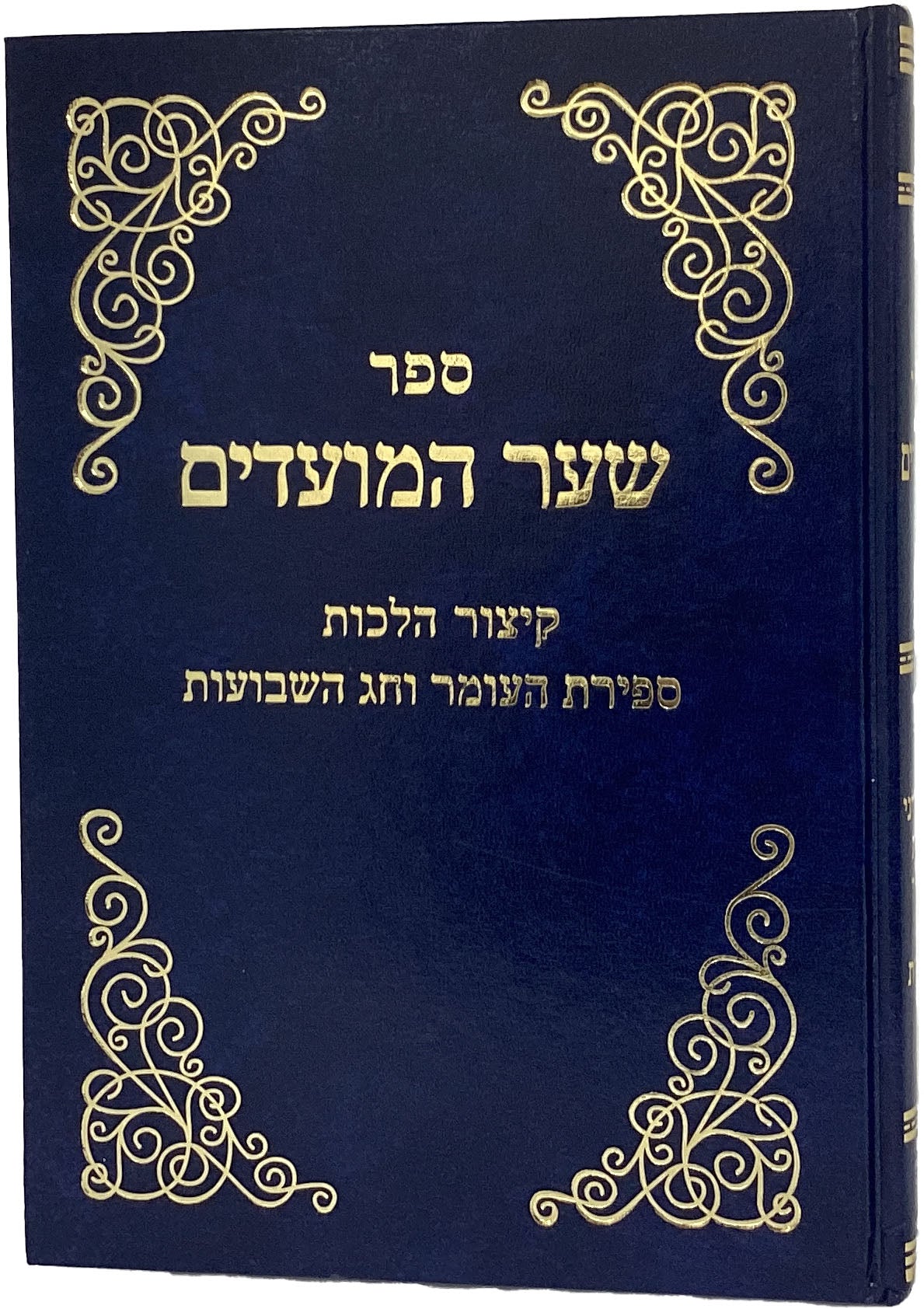 שער המועדים - קיצור הלכות ספירת העומר וחג השבועות