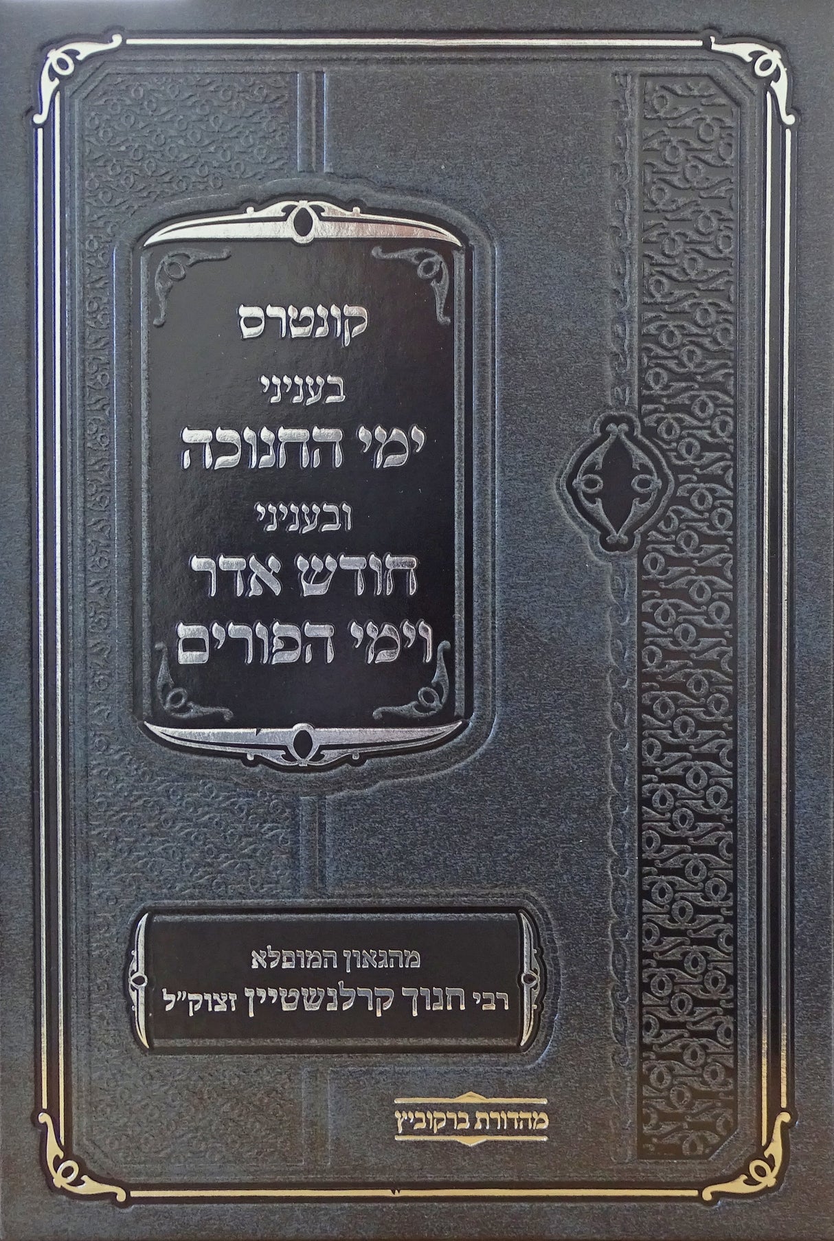 קונטרס בעניני חנוכה ופורים