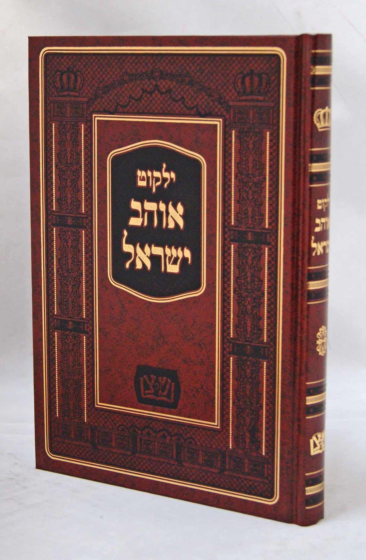ילקוט אוהב ישראל - שפתי צדיקים