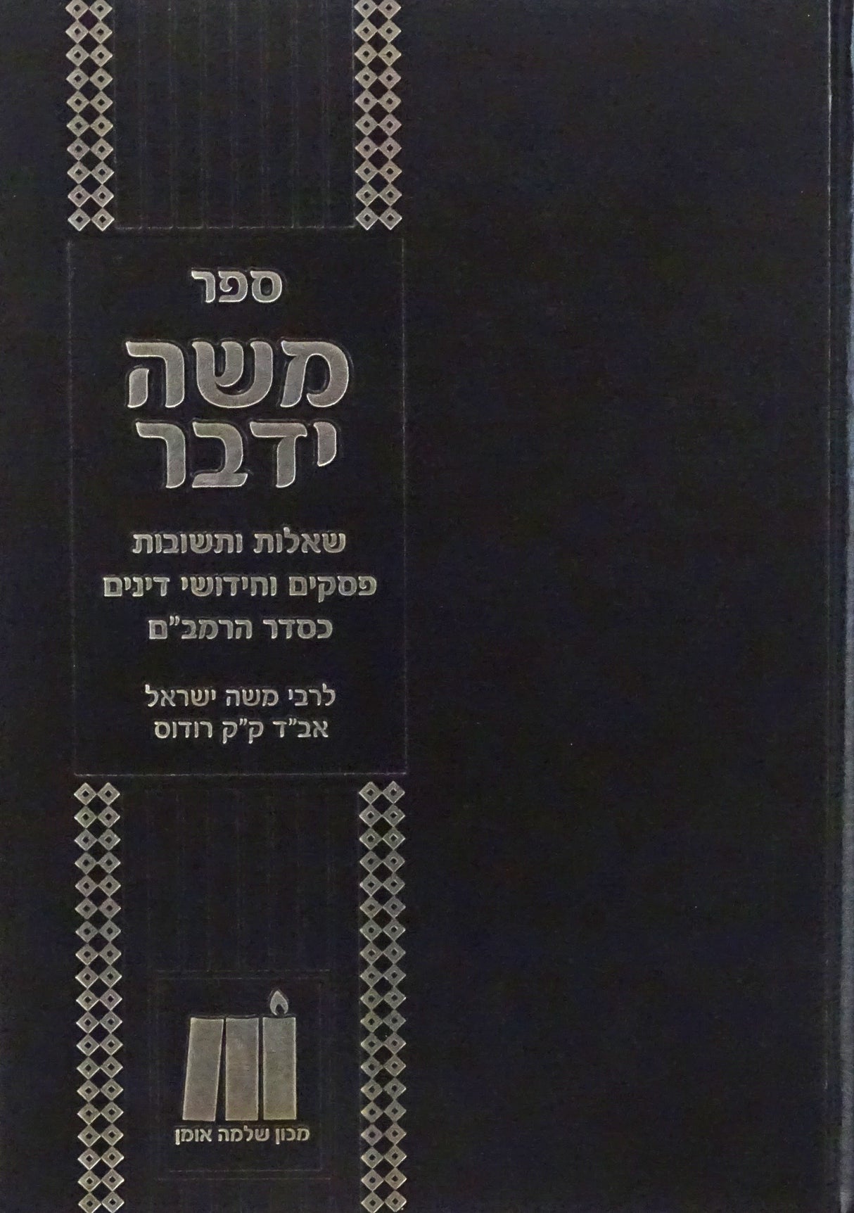 משה ידבר שו"ת