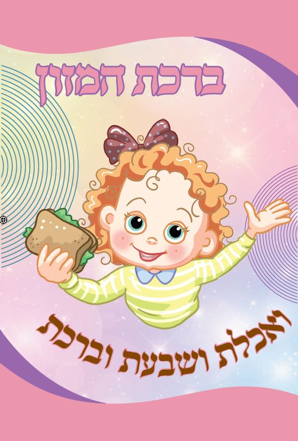 Birkat Hamazon 2 Fold Nachas Girl 11.4x21.6cm