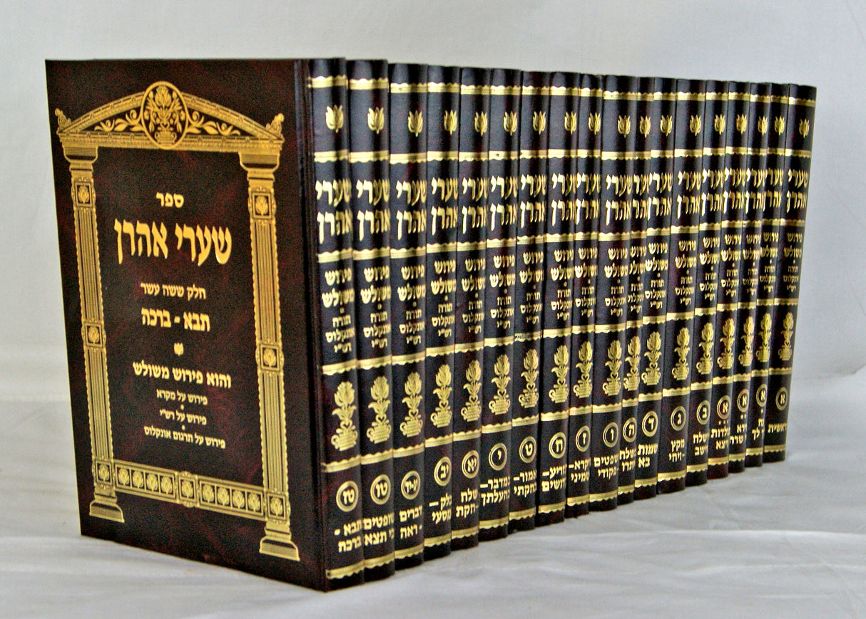שערי אהרן י"ט כרכים כולל מפתח