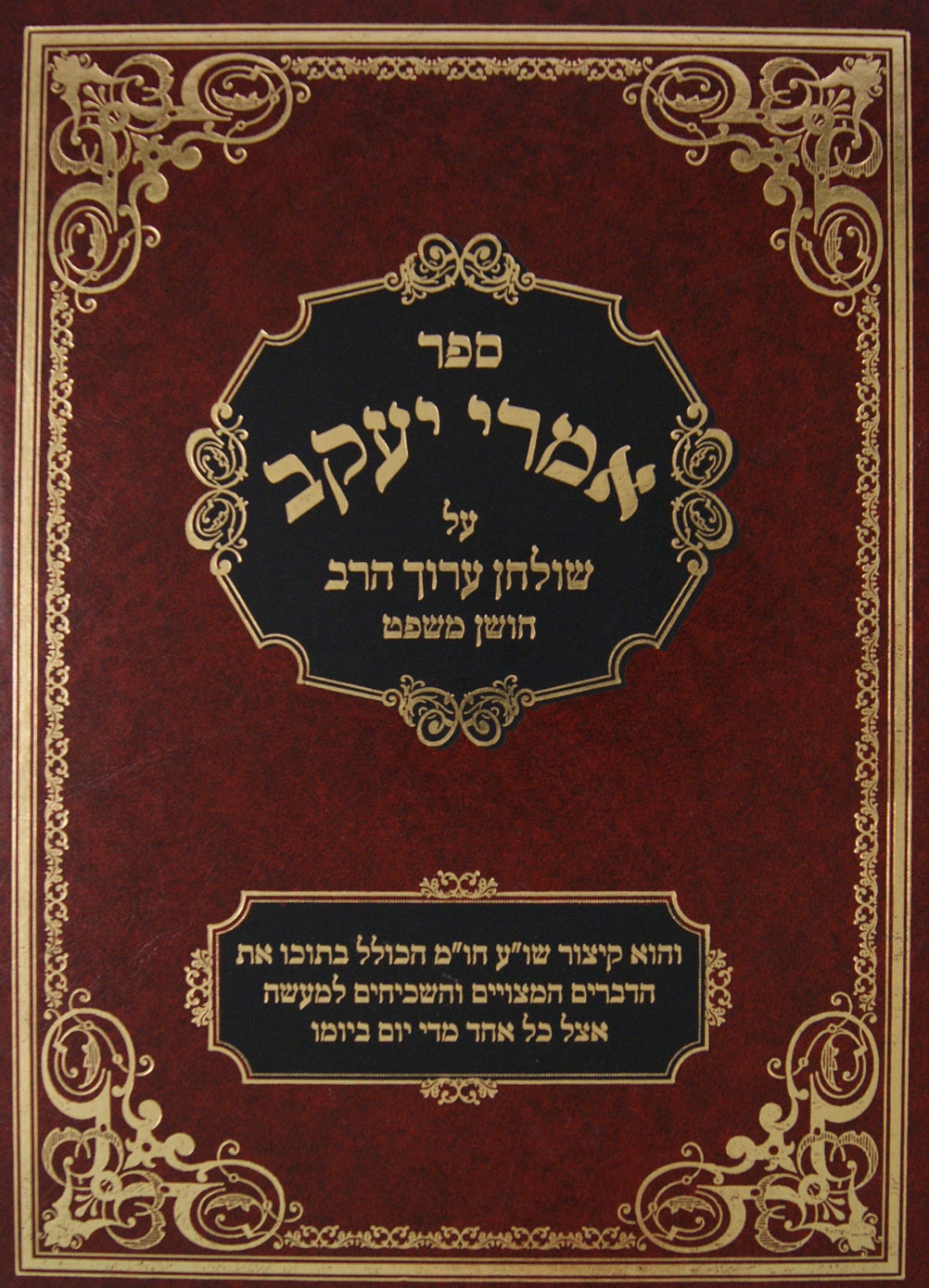 אמרי יעקב שולחן ערוך הרב חושן משפט