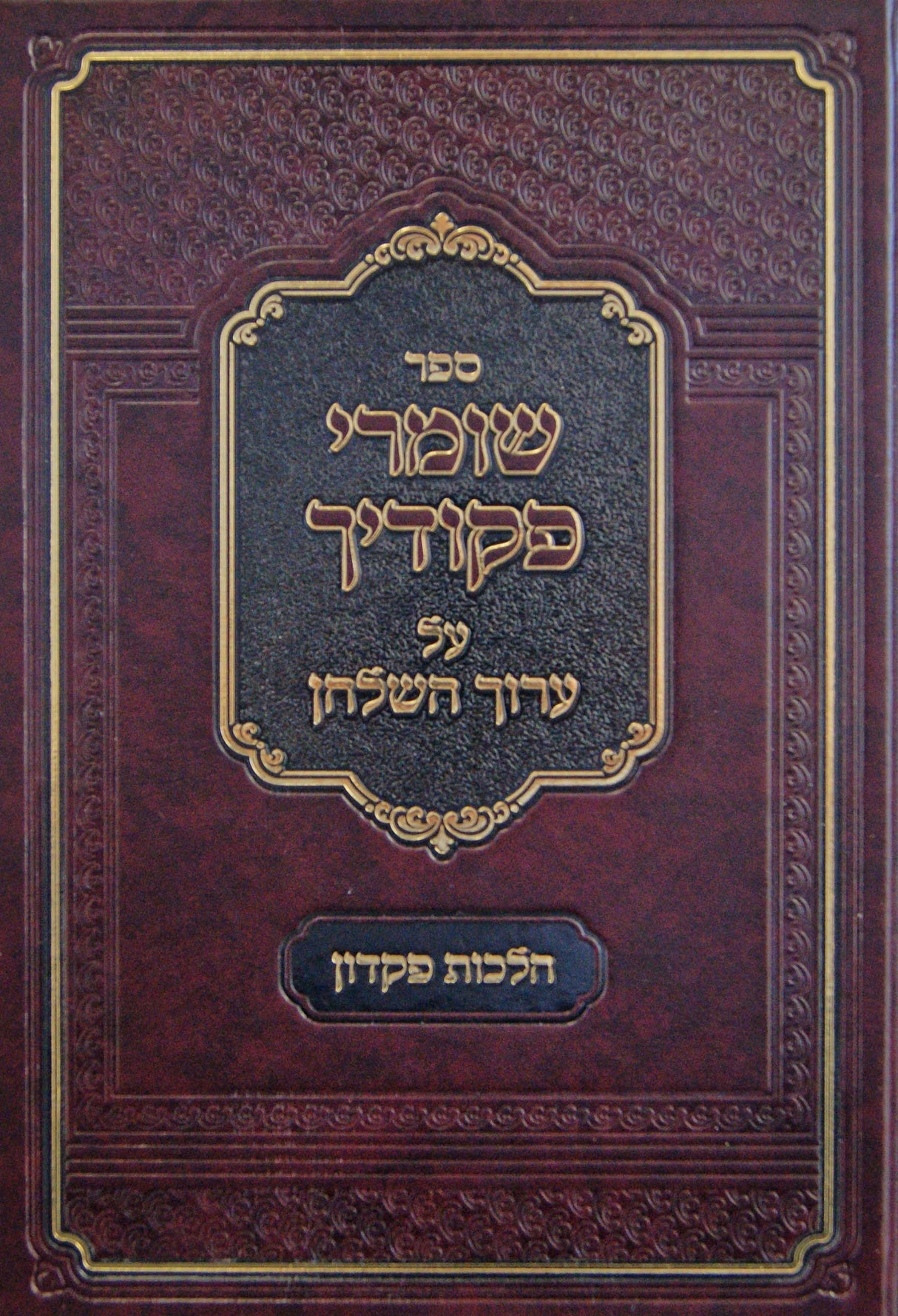 שומרי פקודיך - הלכות פקדון