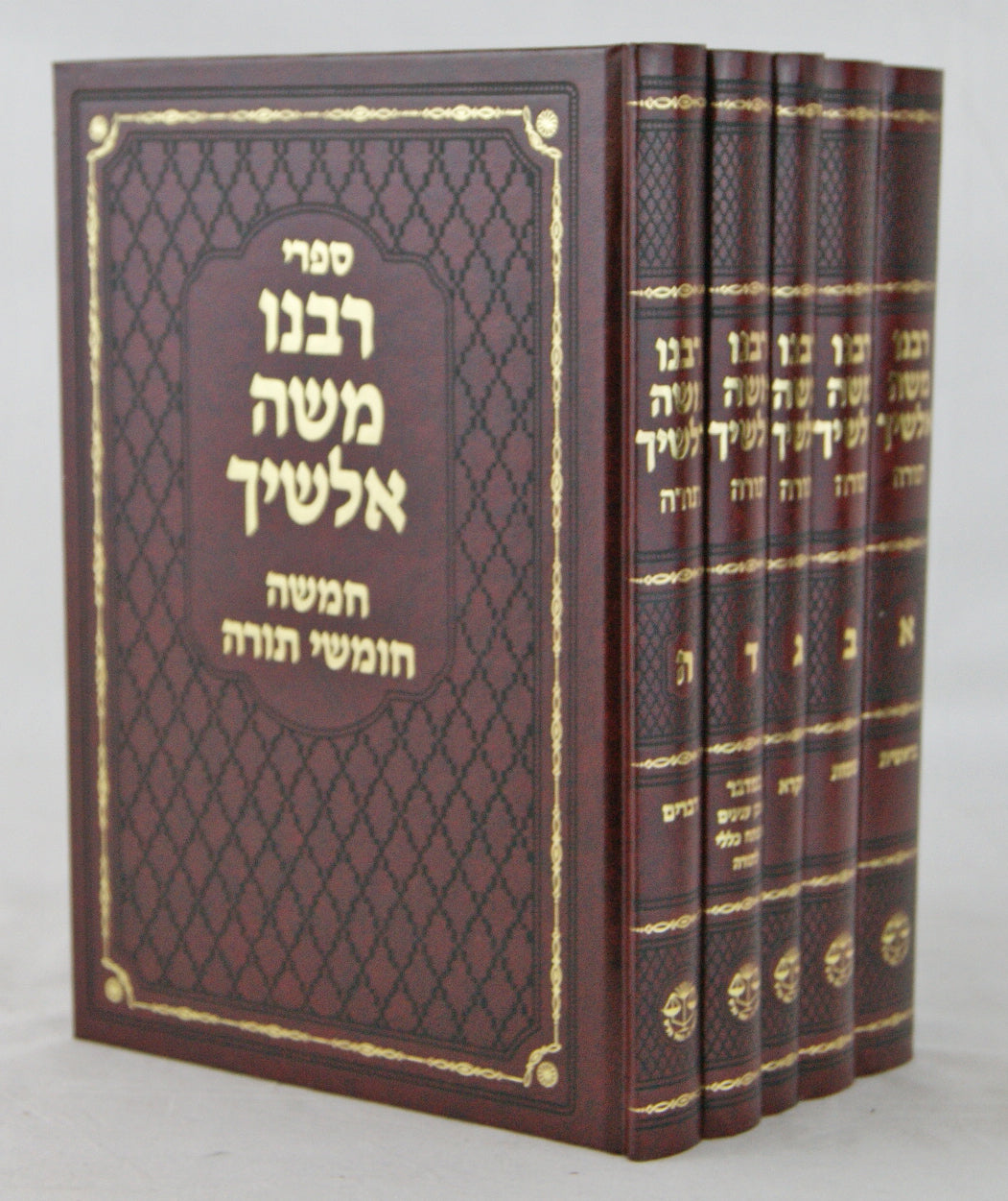תורת משה- אלשיך על התורה ה' כרכים מרובע