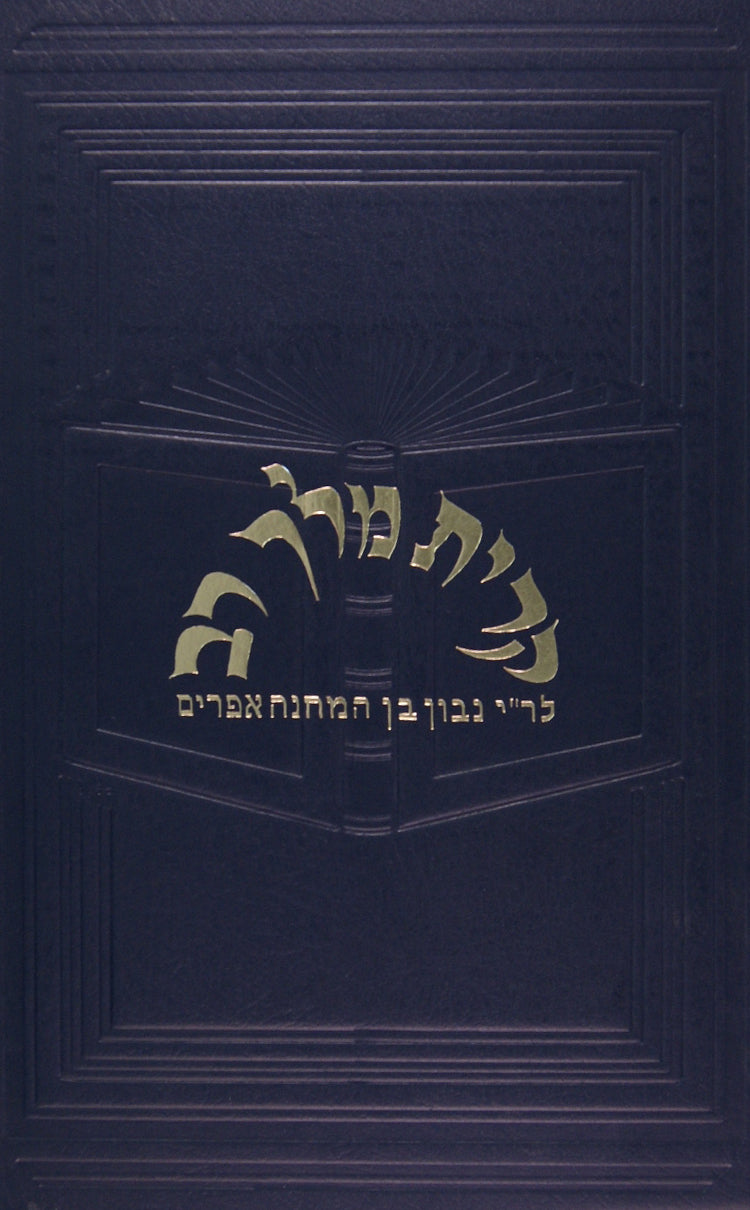 קרית מלך רב רמב"ם אבן העזר-סדור חדש