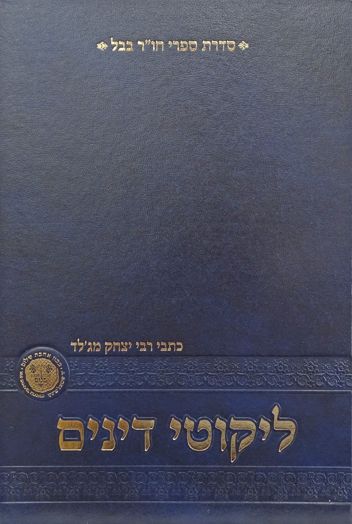 ליקוטי דינים השלם - הלכות שחיטה וטריפות