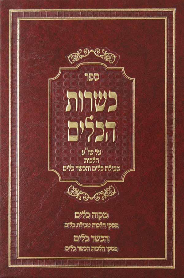 כשרות הכלים על שולחן ערוך הלכות טבילת כלים והכשר כלים