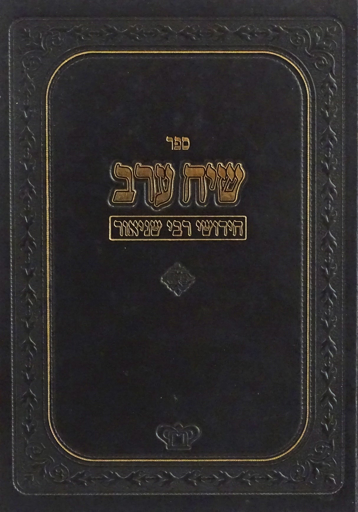 שיח ערב - חידושי רבי שניאור נדרים