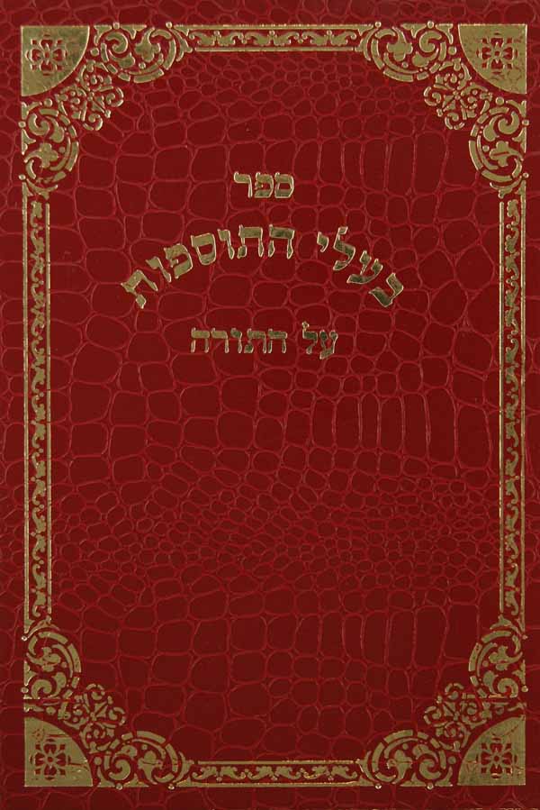 פירוש בעלי התוספות ור"ע מברטנורא על התורה